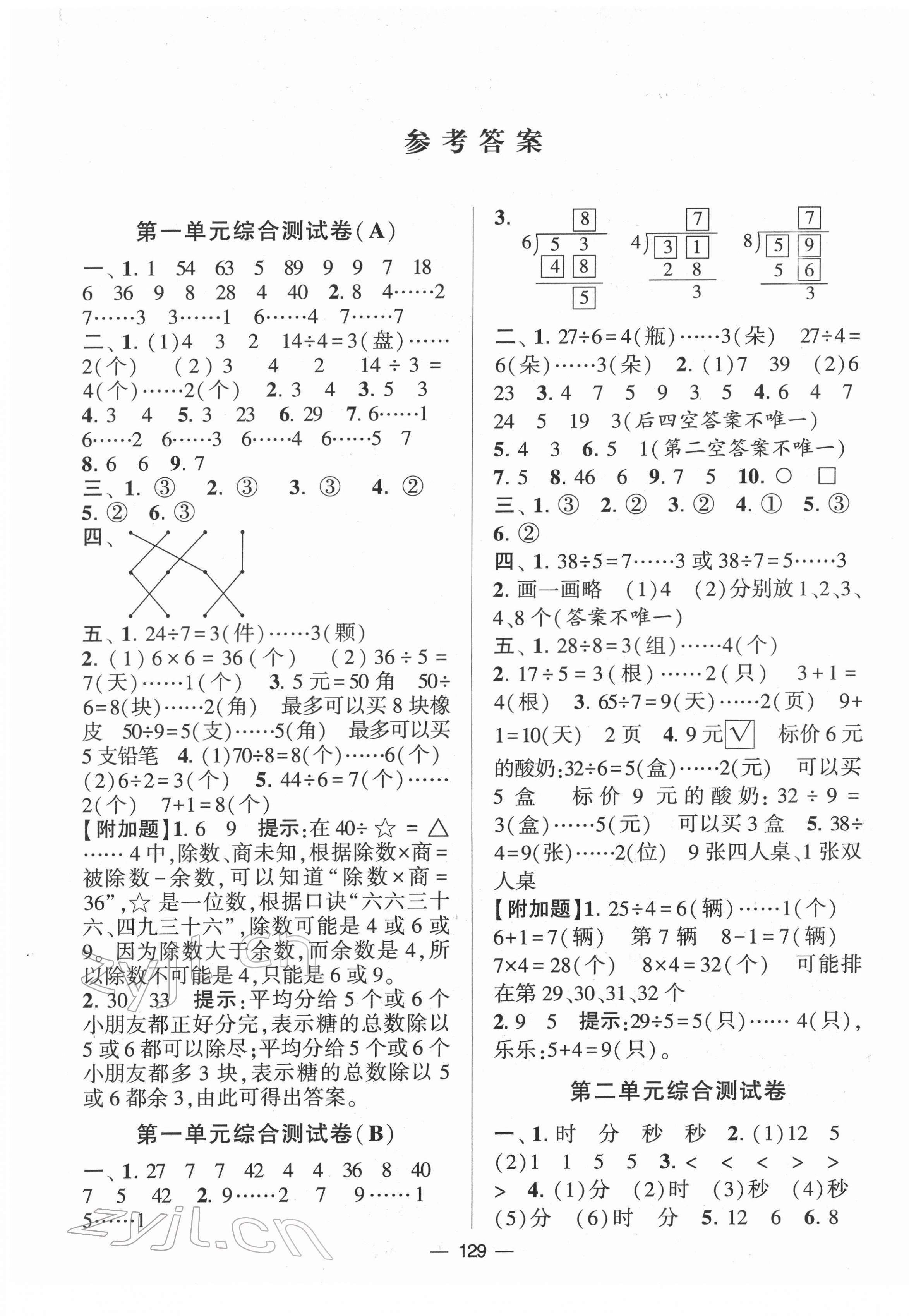 2022年学霸提优大试卷二年级数学下册苏教版 参考答案第1页