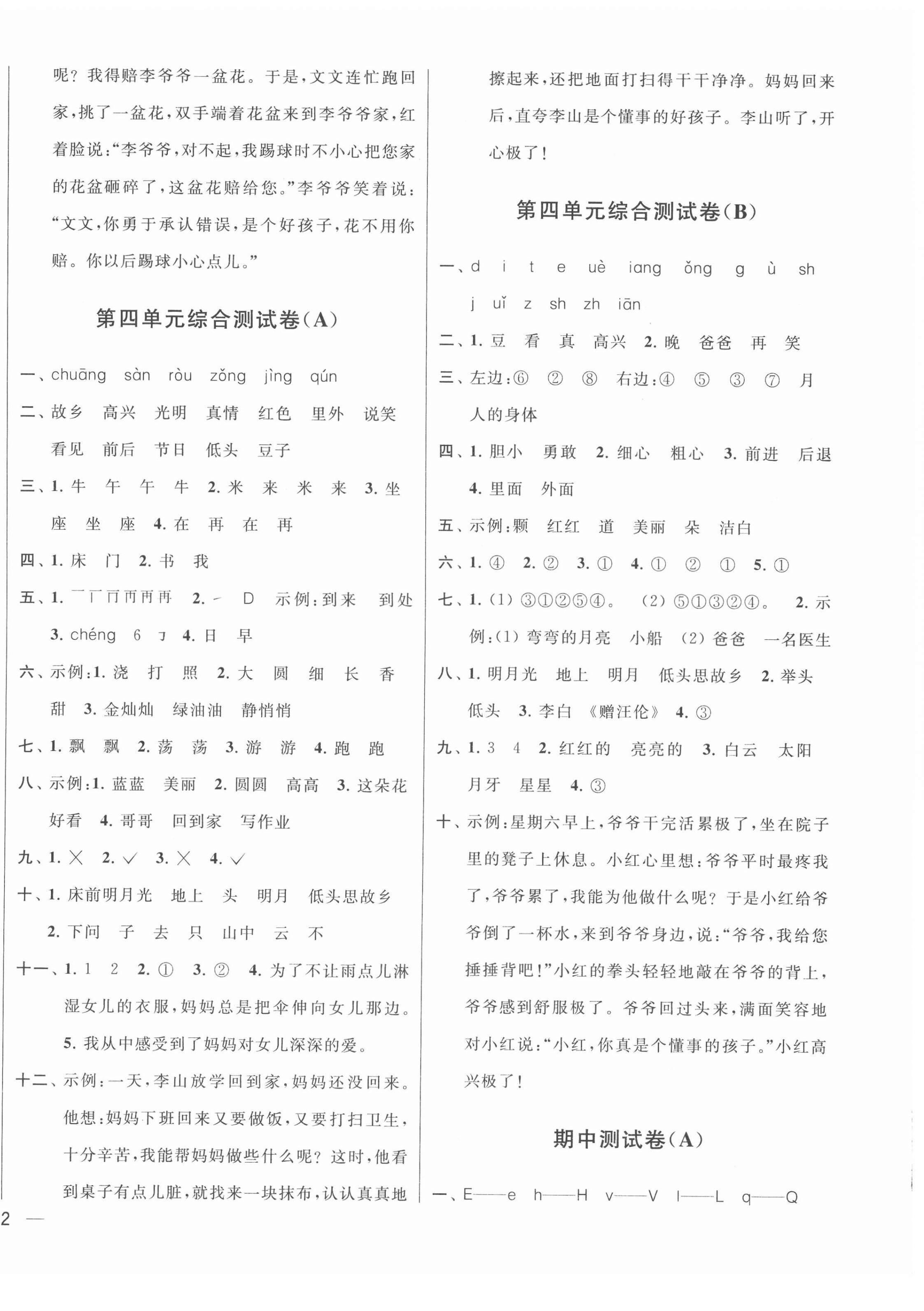 2022年亮點(diǎn)給力大試卷一年級語文下冊人教版江蘇專版 參考答案第4頁