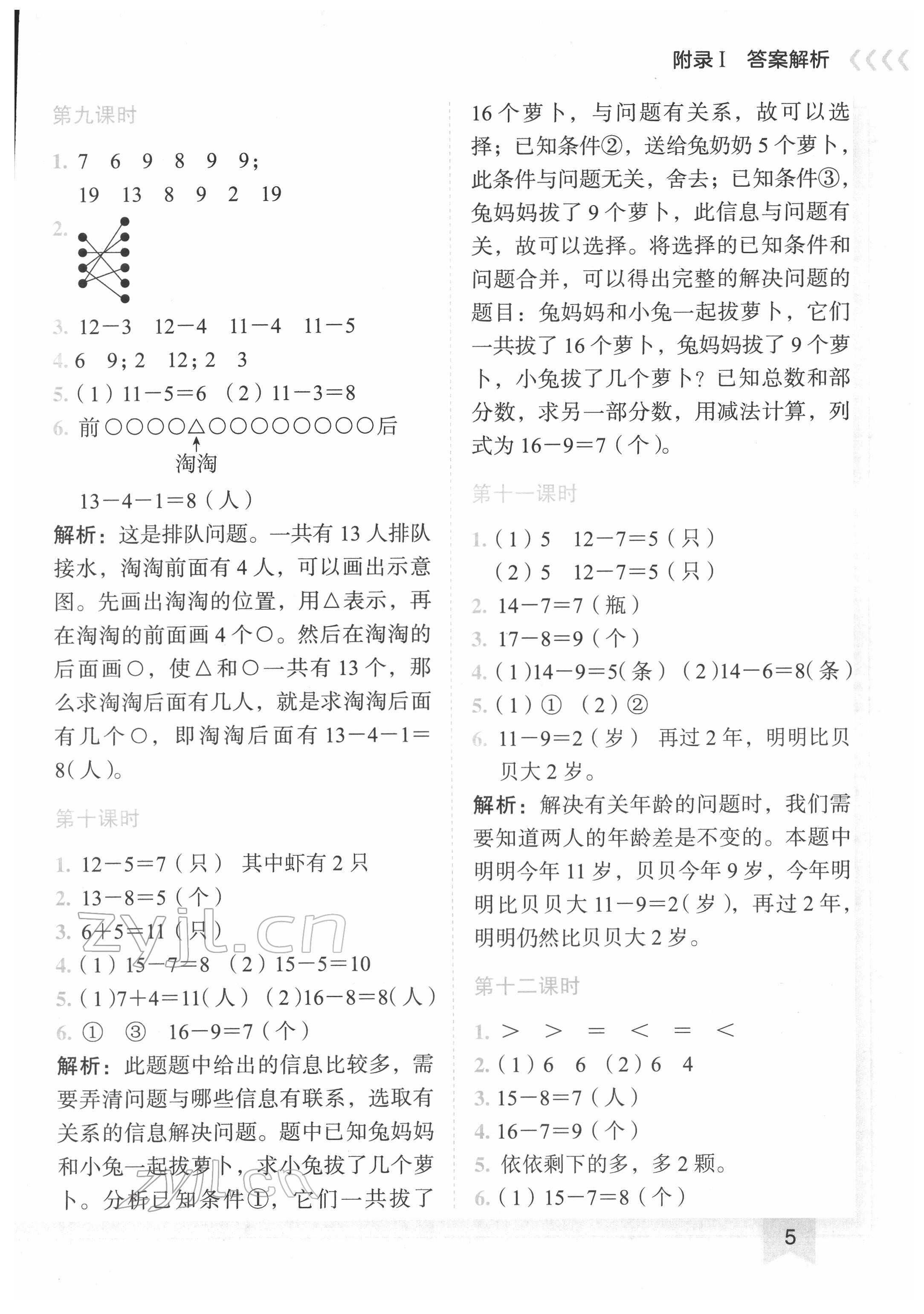 2022年黄冈小状元作业本一年级数学下册人教版 第5页