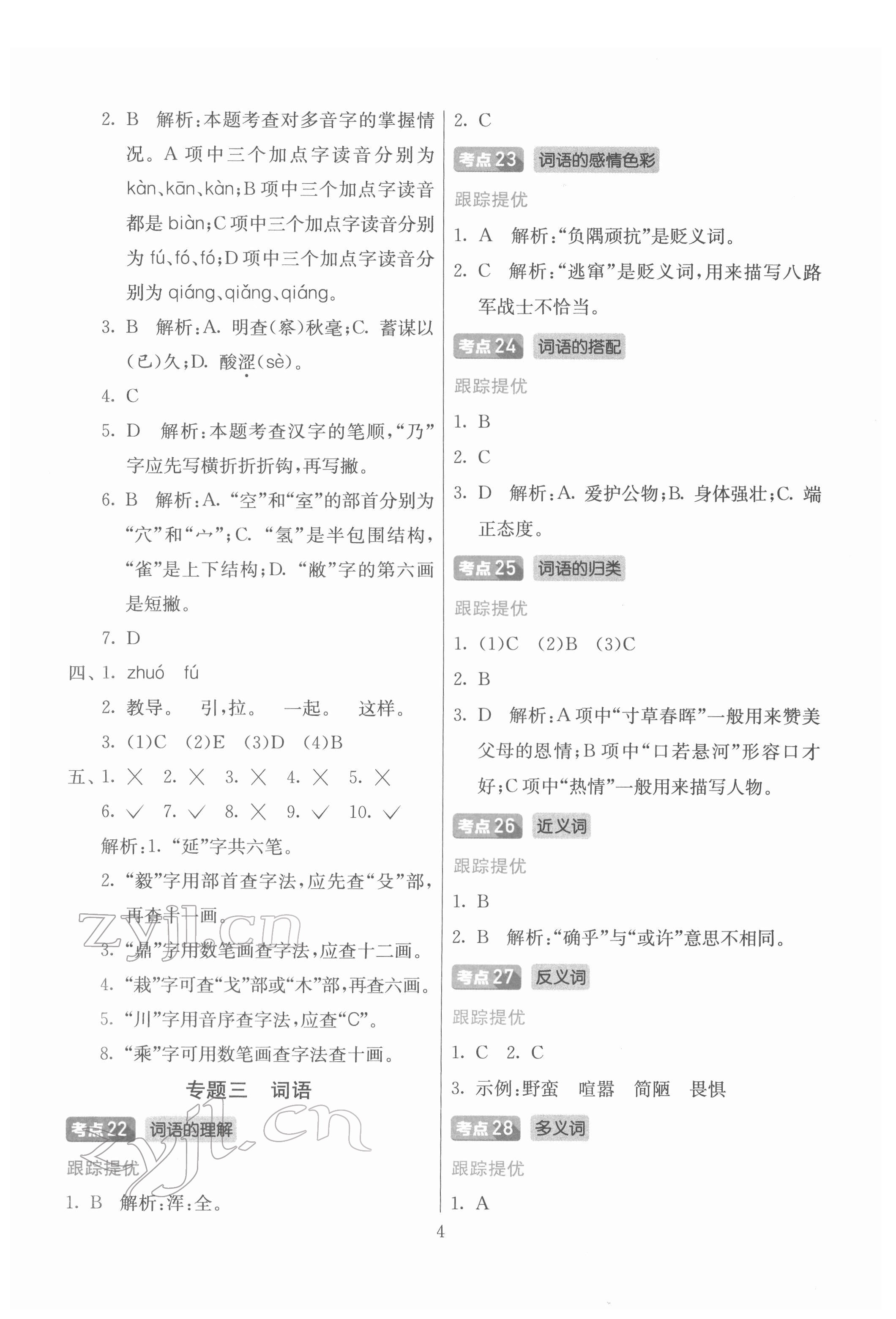 2022年实验班小学毕业总复习语文 第4页