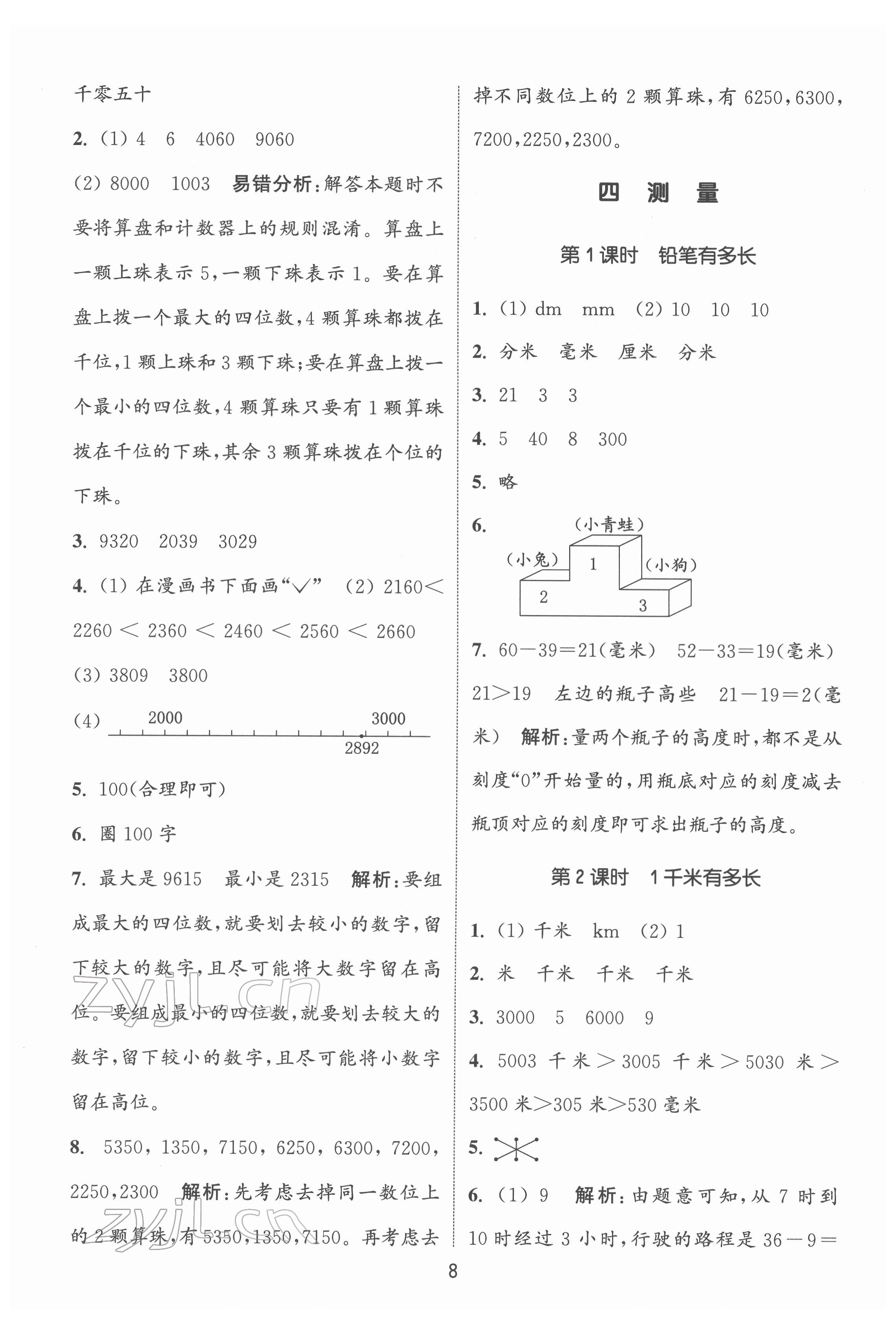 2022年通城學(xué)典課時作業(yè)本二年級數(shù)學(xué)下冊北師大版 第8頁