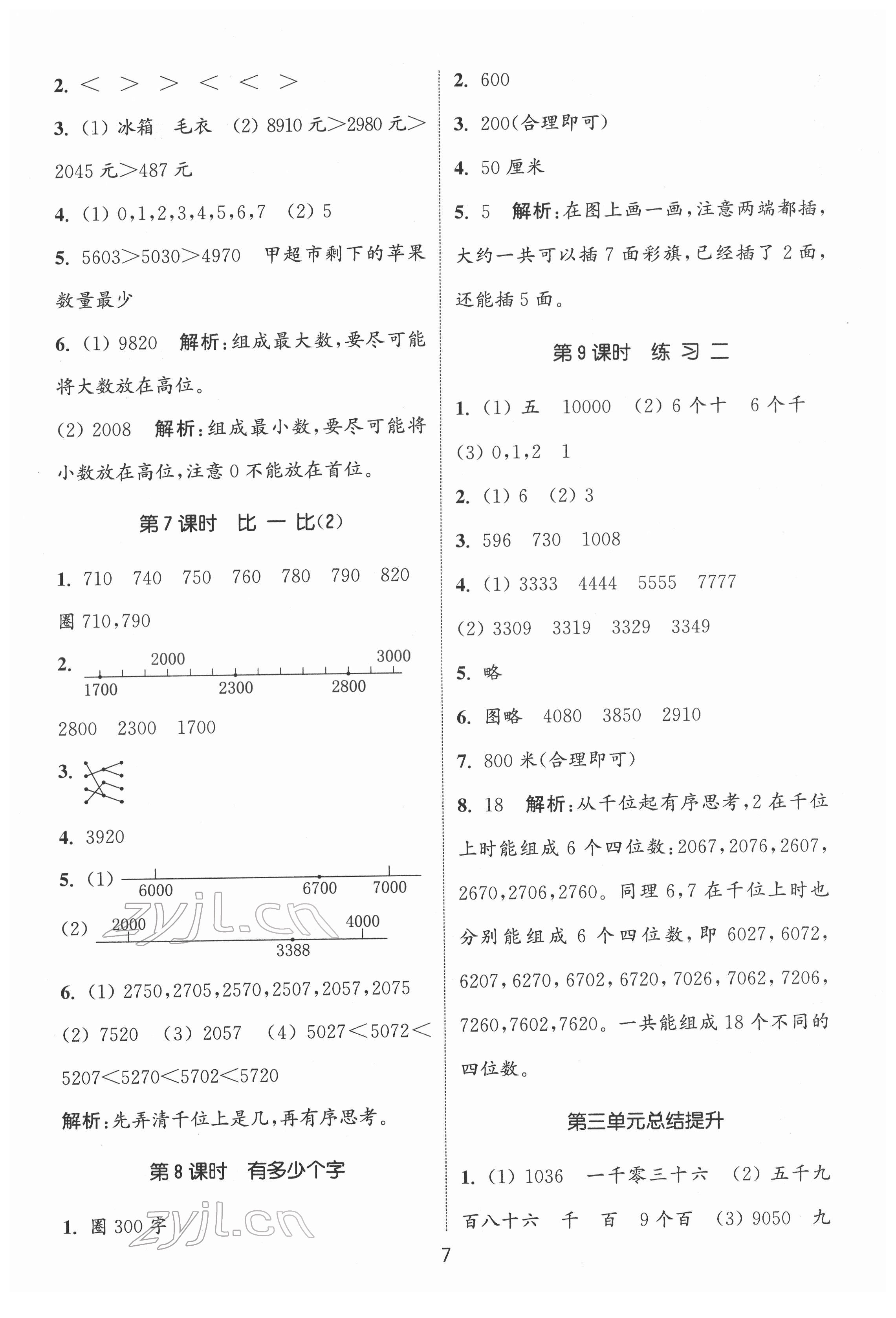 2022年通城學(xué)典課時作業(yè)本二年級數(shù)學(xué)下冊北師大版 第7頁