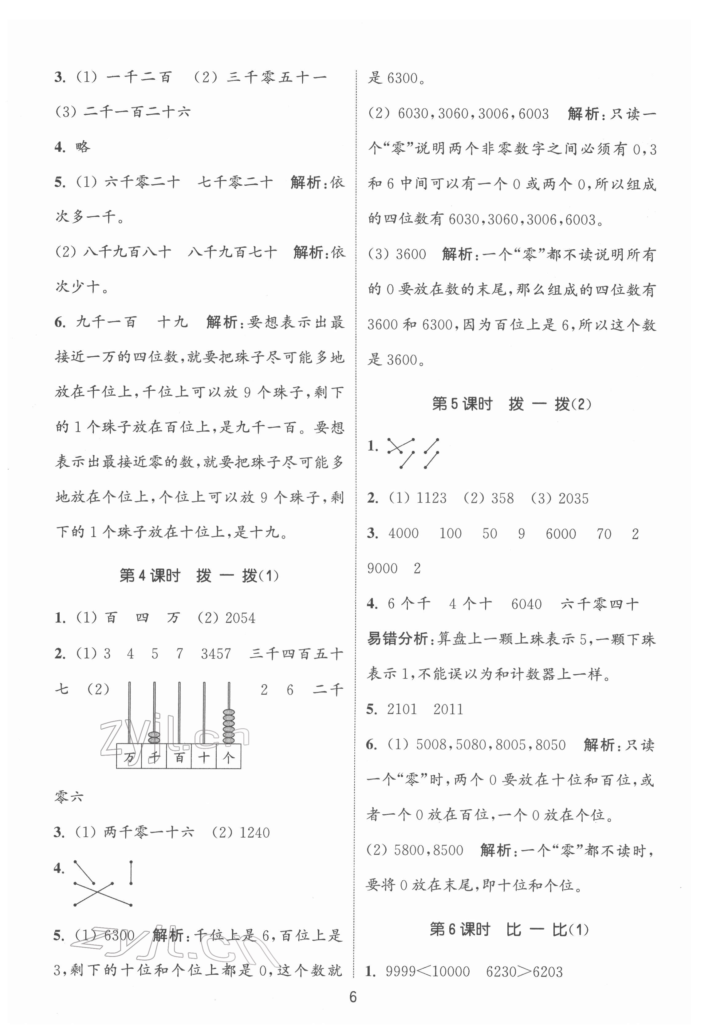 2022年通城學(xué)典課時作業(yè)本二年級數(shù)學(xué)下冊北師大版 第6頁