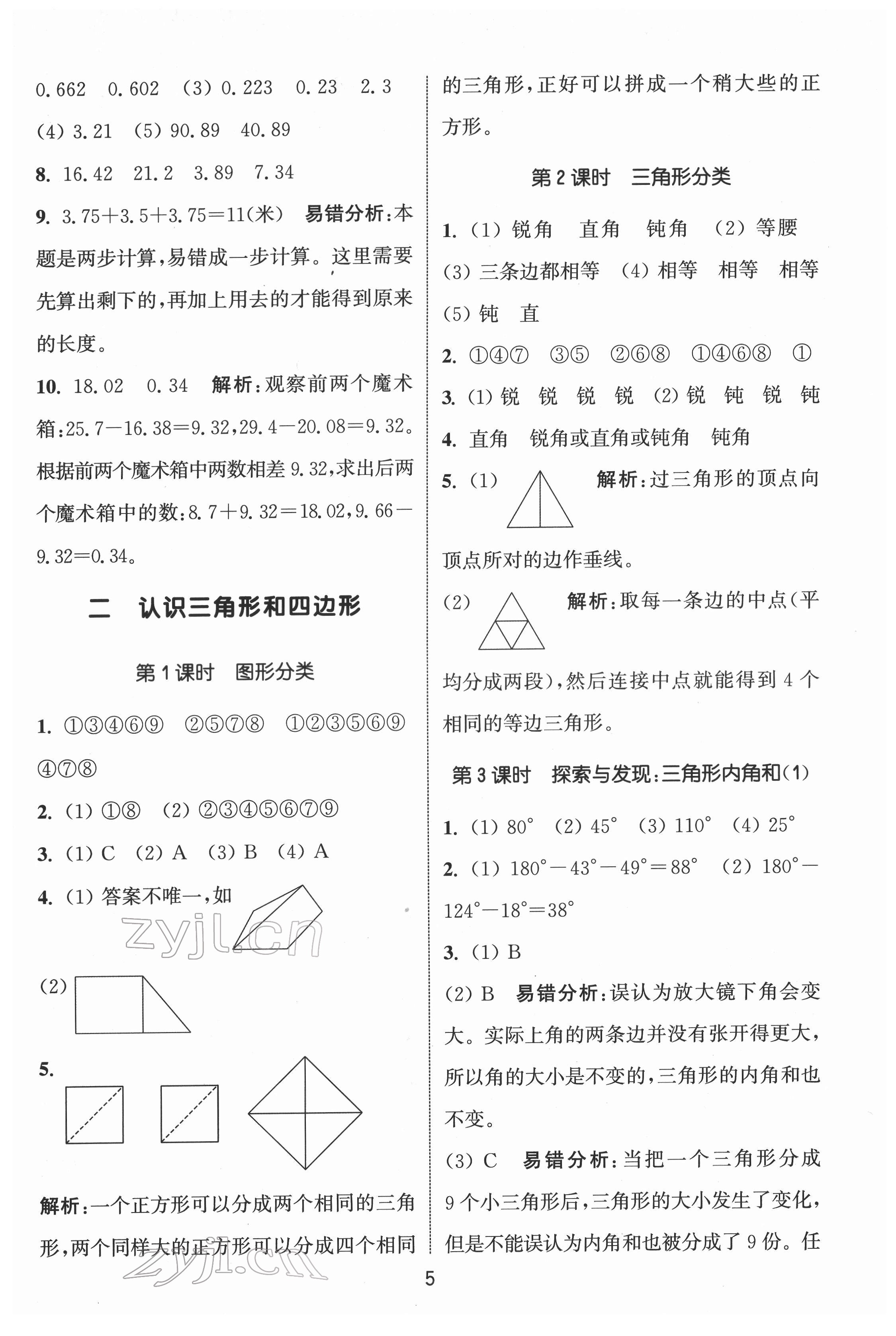 2022年通城學典課時作業(yè)本四年級數(shù)學下冊北師大版 第5頁