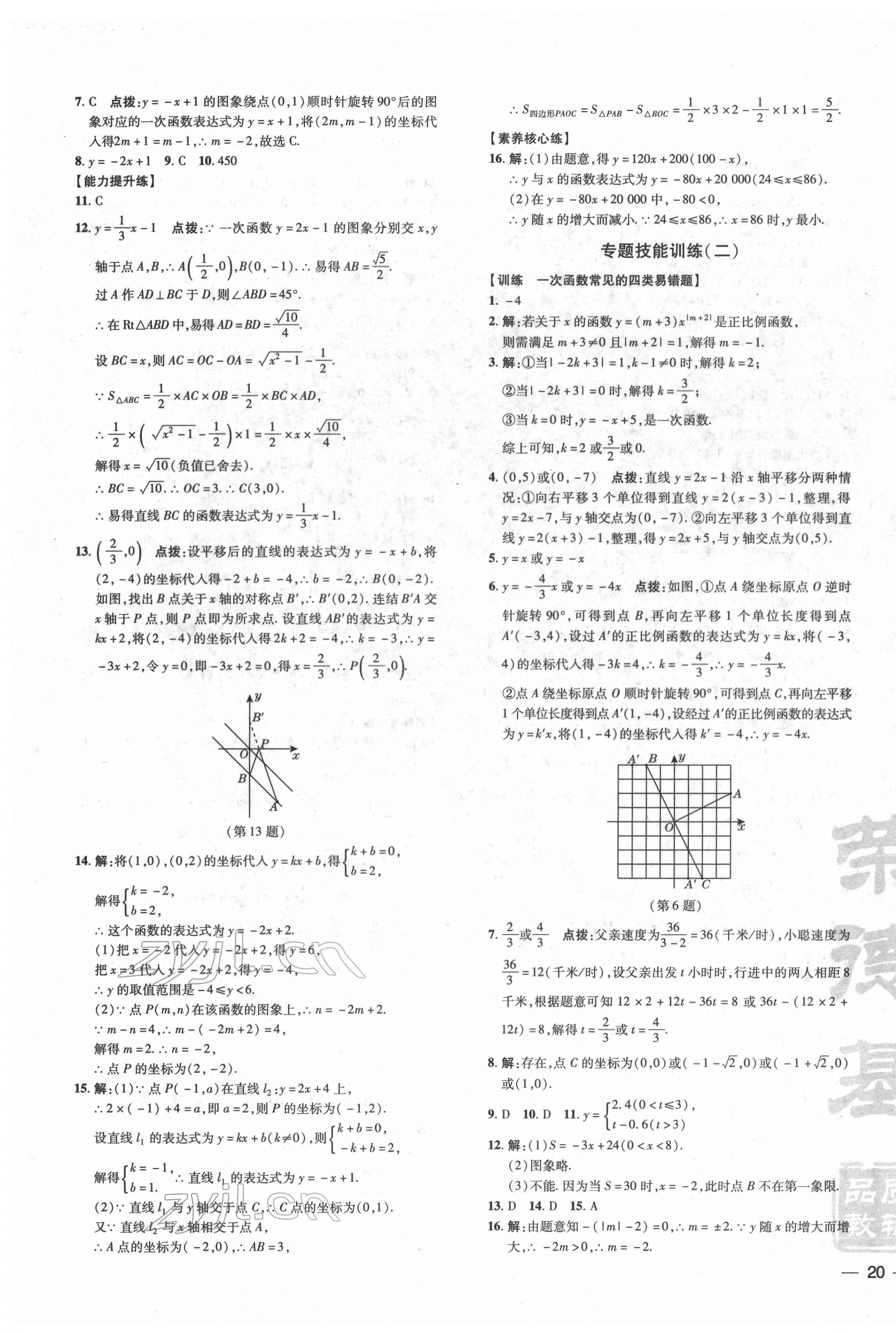 2022年點(diǎn)撥訓(xùn)練八年級(jí)數(shù)學(xué)下冊(cè)華師大版 參考答案第11頁(yè)