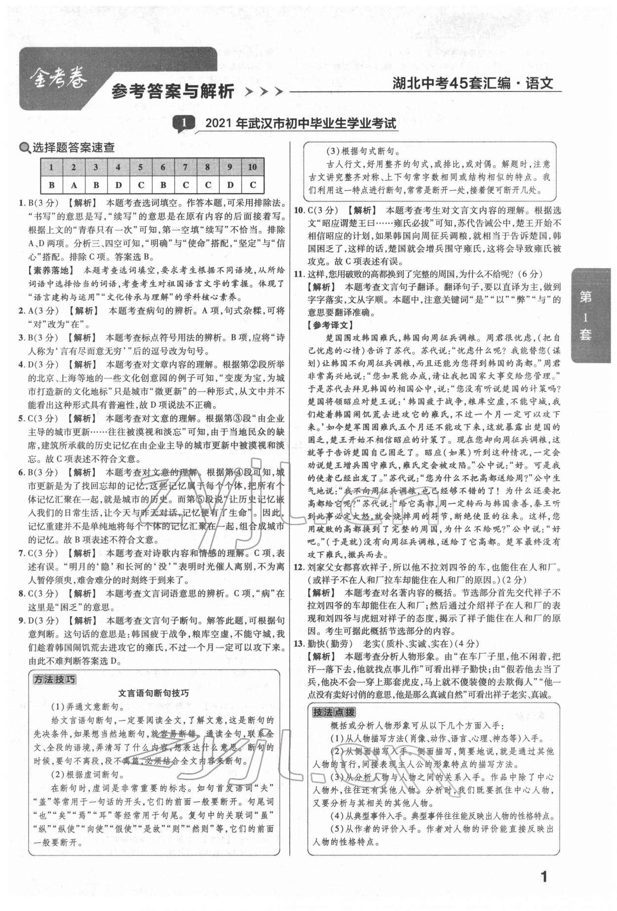 2022年金考卷湖北中考45套匯編語文 第1頁