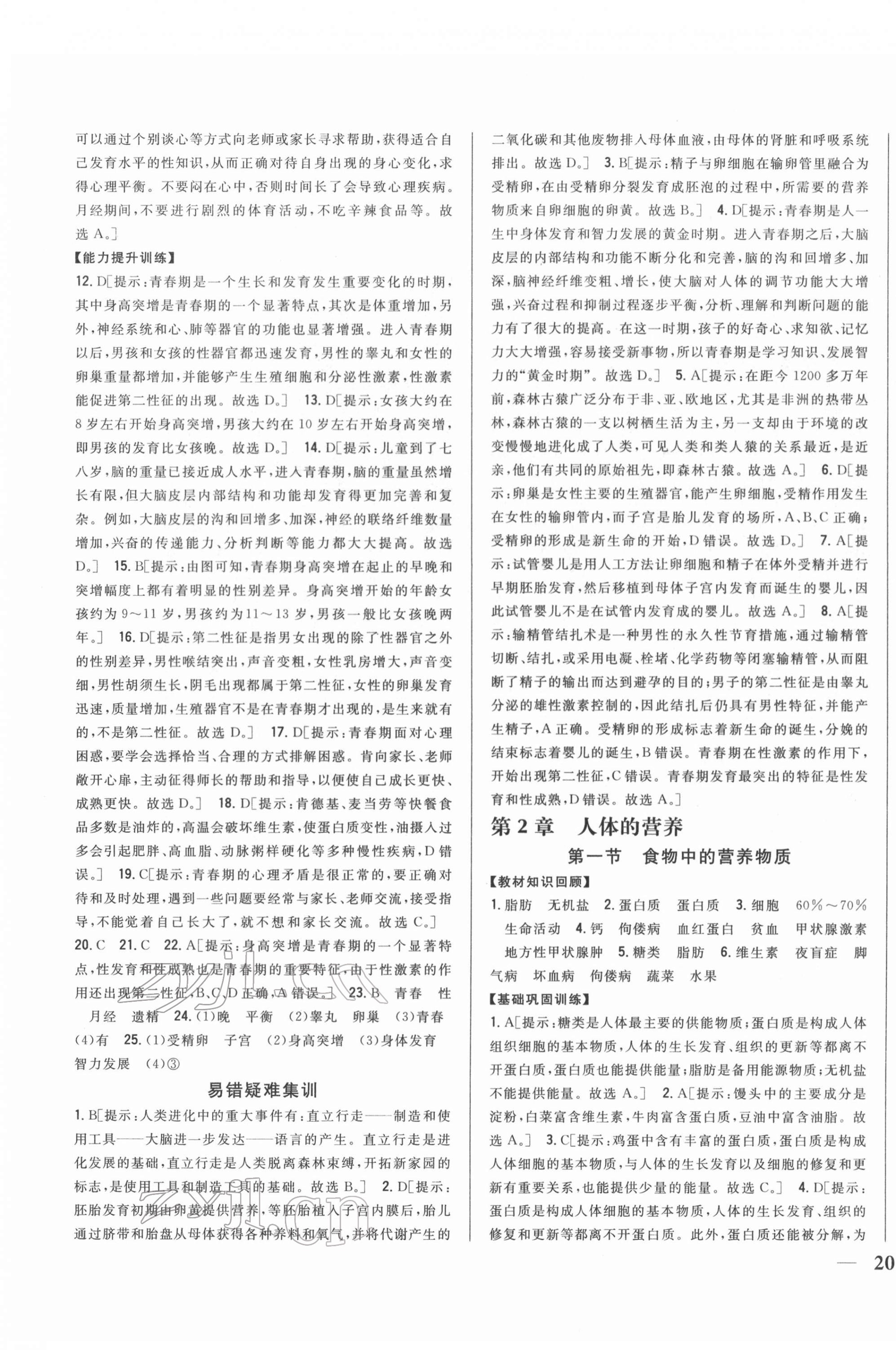 2022年全科王同步課時(shí)練習(xí)七年級(jí)生物下冊(cè)人教版 第3頁