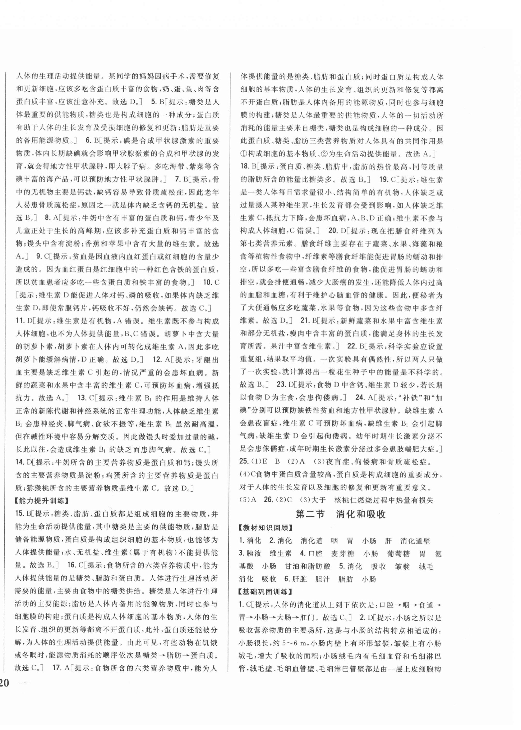 2022年全科王同步課時(shí)練習(xí)七年級生物下冊人教版 第4頁