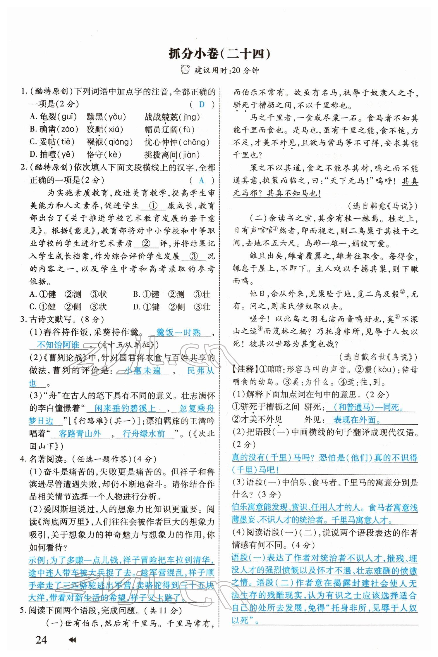 2022年领航中考一本通语文河南专版 参考答案第24页