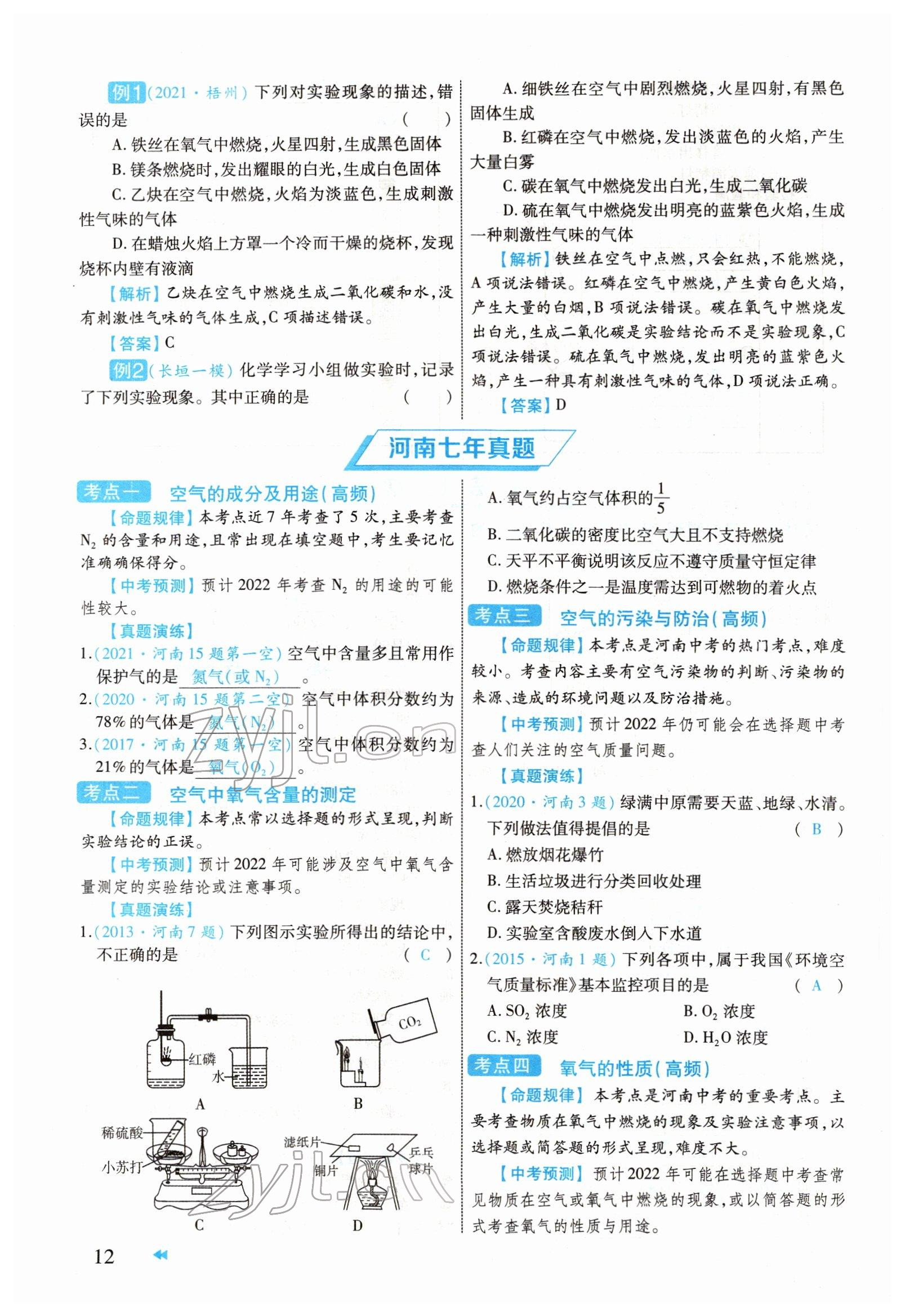 2022年领航中考化学河南专版 参考答案第12页