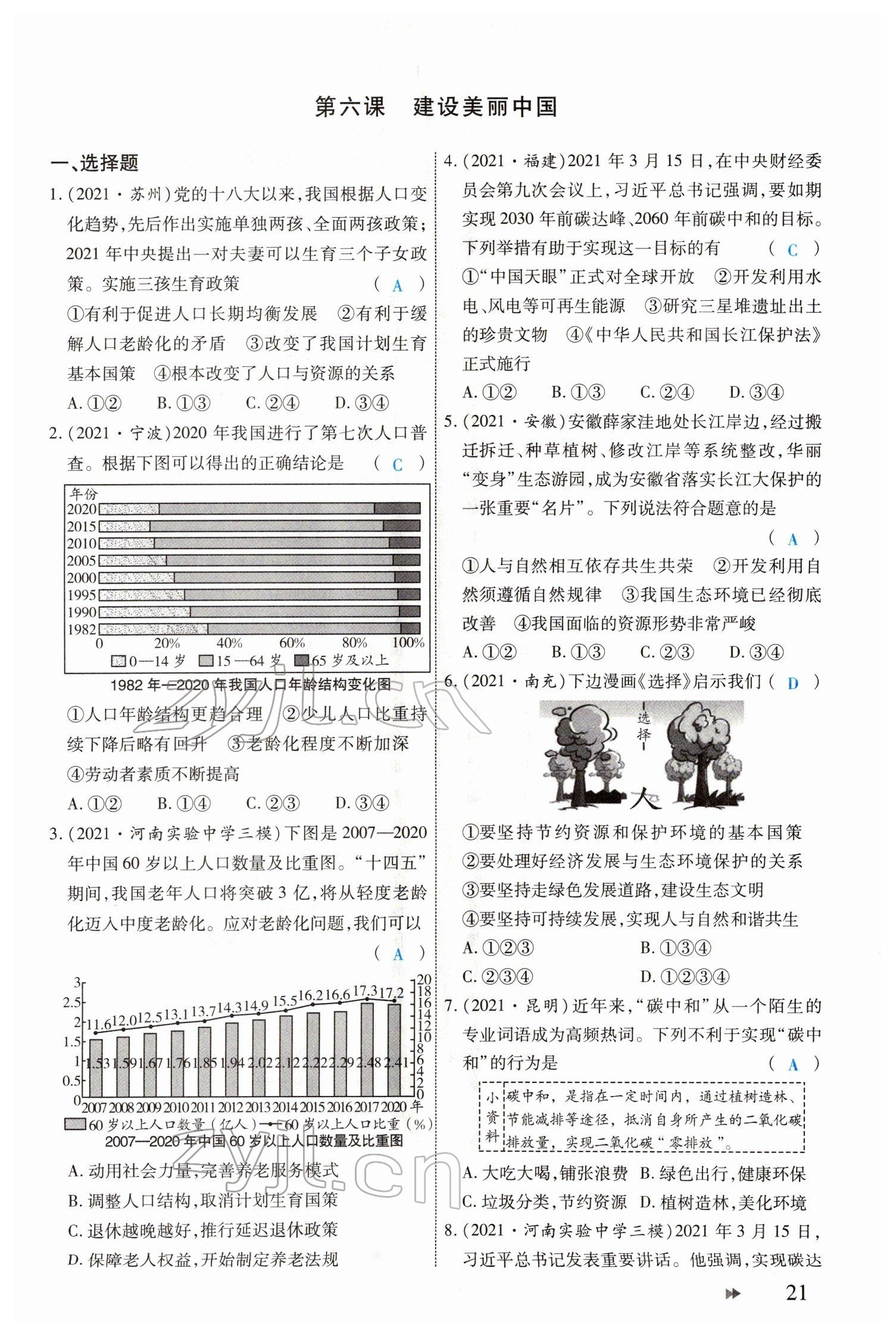 2022年領(lǐng)航中考一本通道德與法治河南專版 參考答案第21頁(yè)