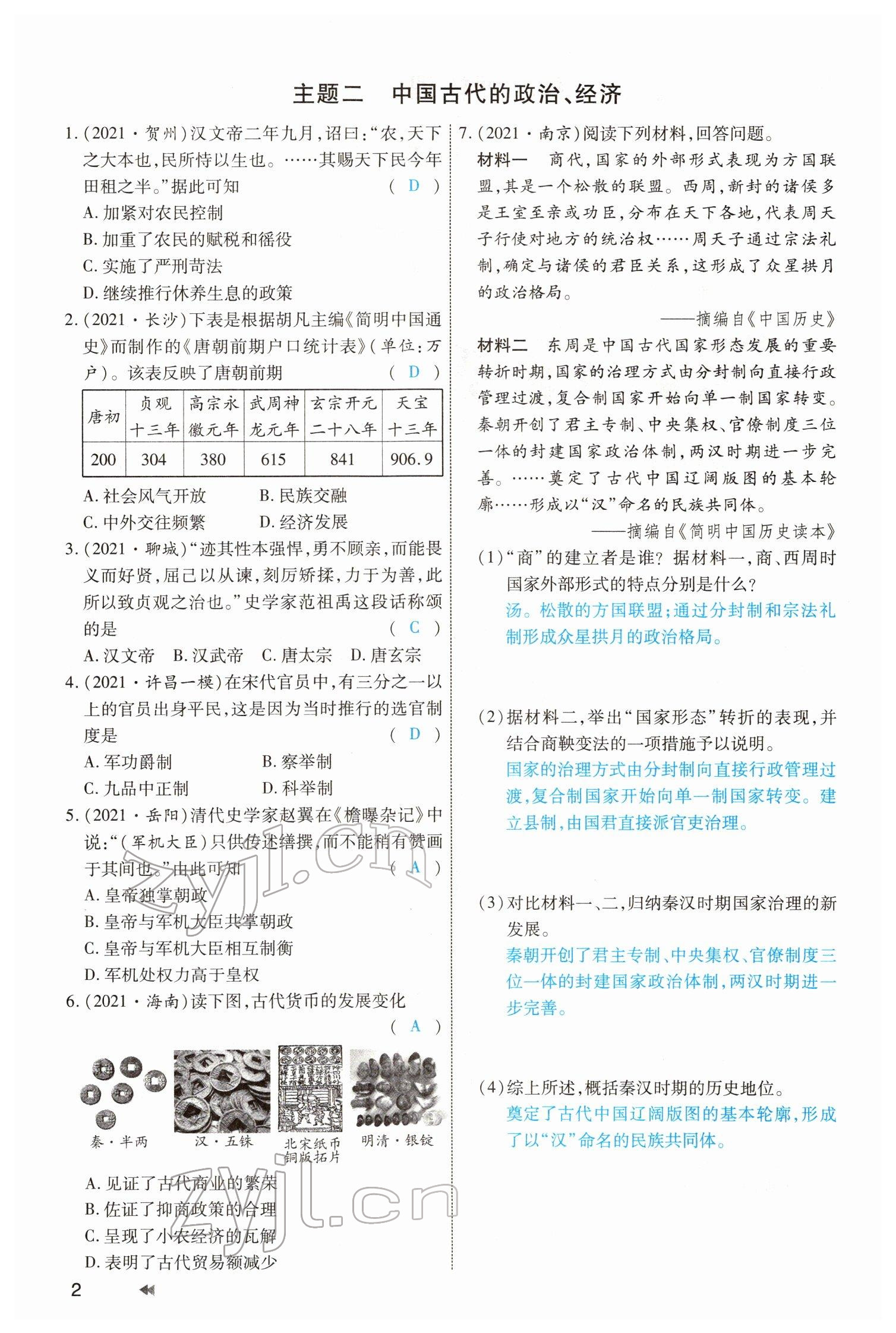 2022年領(lǐng)航中考一本通歷史河南專版 參考答案第2頁