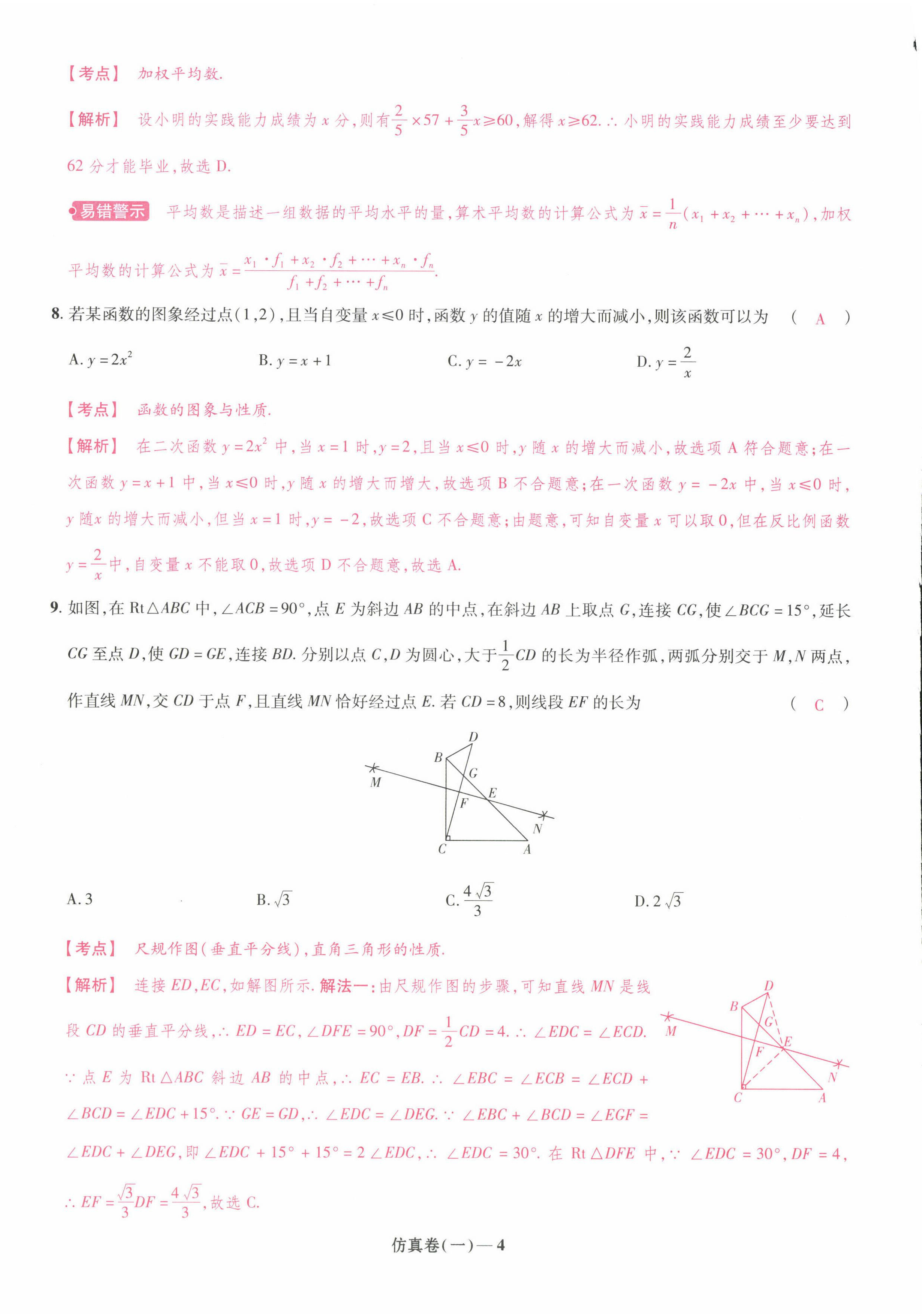 2022年中考仿真卷数学河南专版 第4页