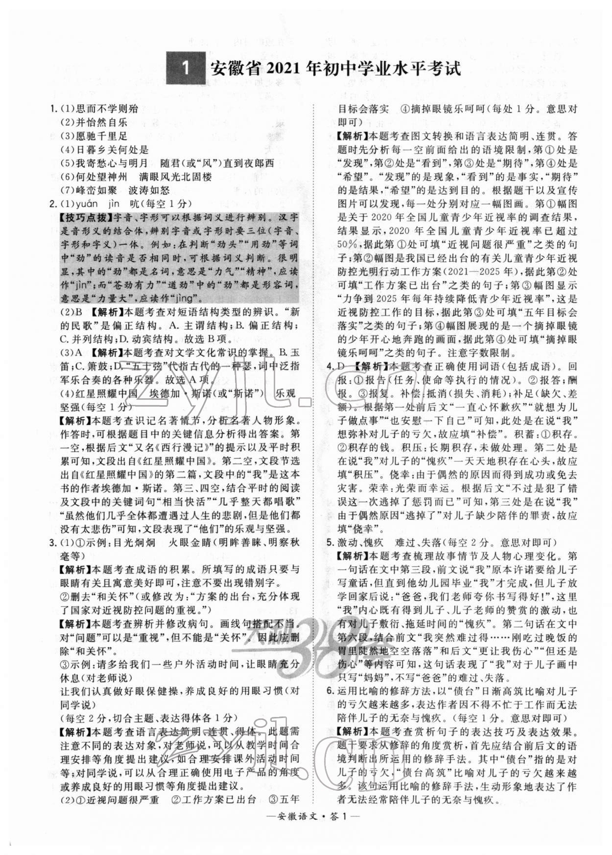 2022年天利38套安徽省中考试题精选语文 第1页