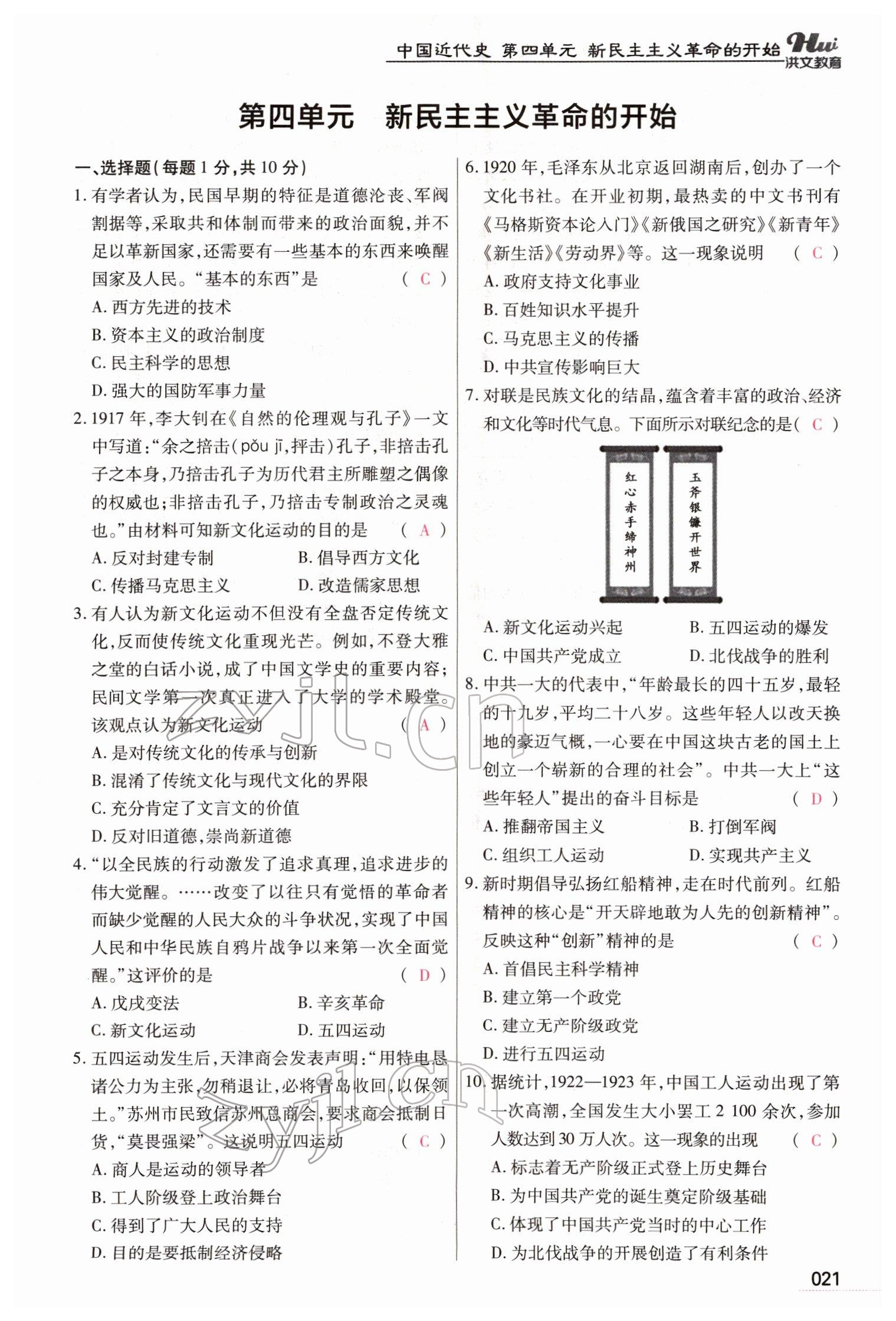 2022年洪文教育最新中考历史河南专版 参考答案第21页