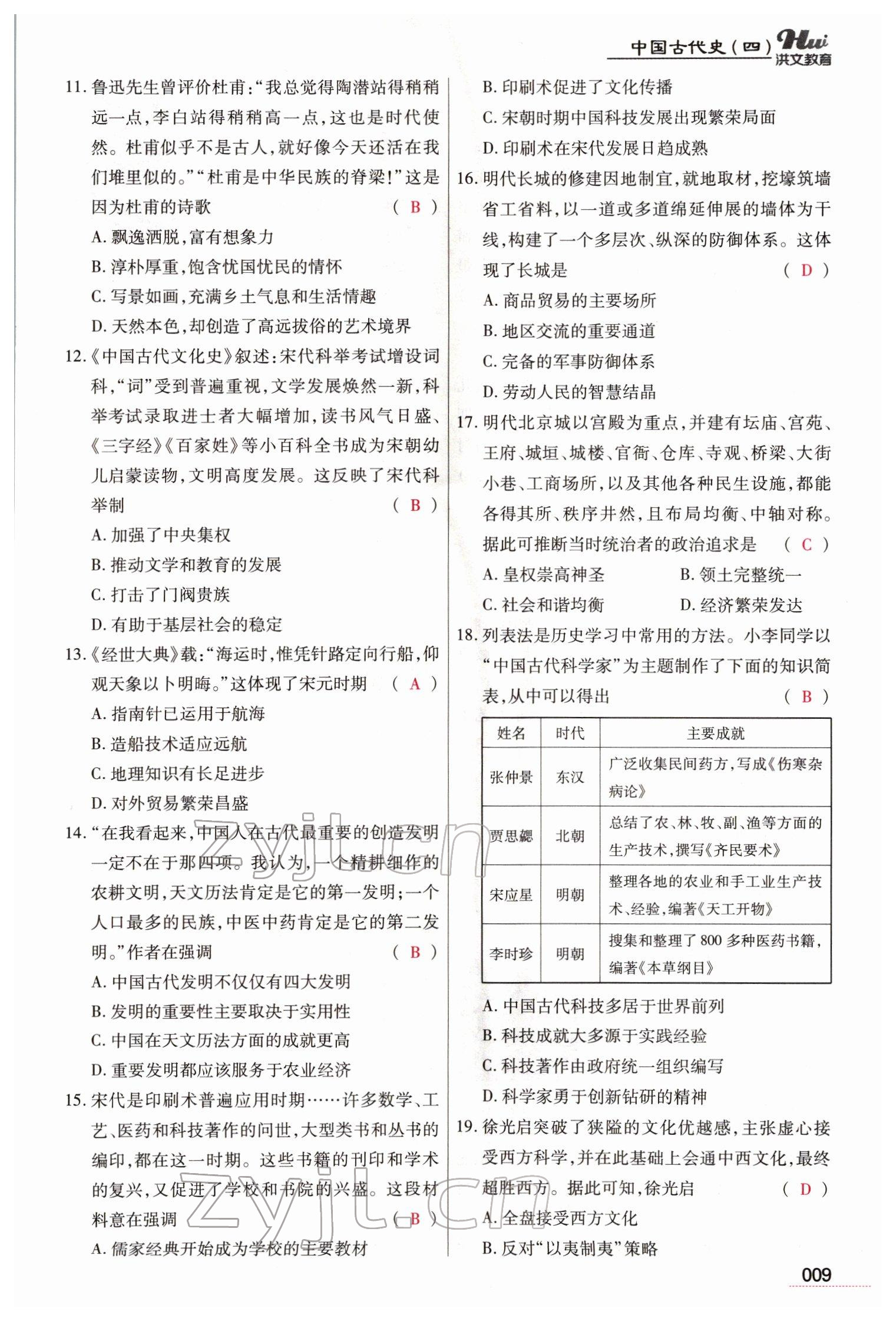 2022年洪文教育最新中考历史河南专版 参考答案第9页