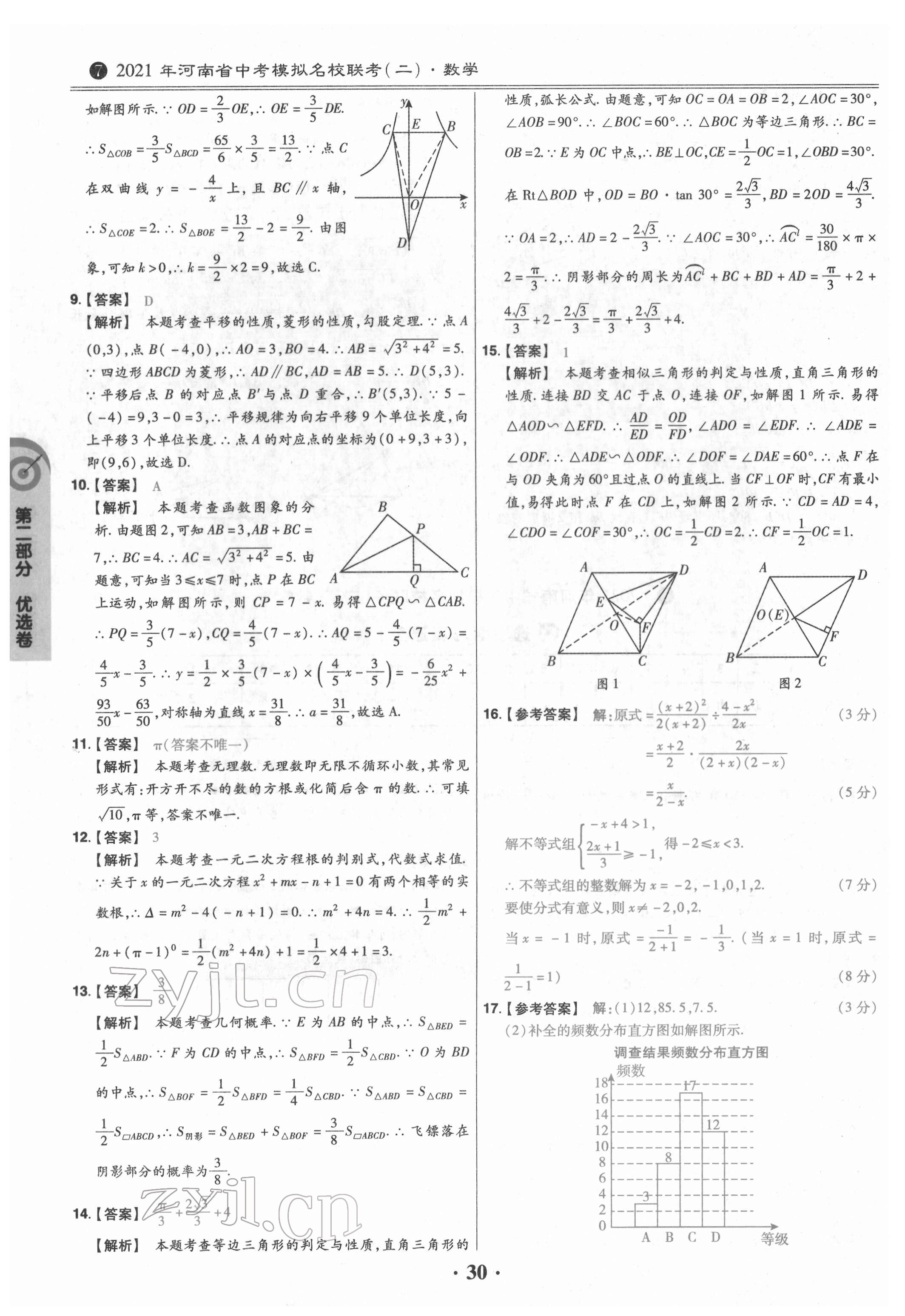 2022年鼎城中考模擬試卷精編數(shù)學(xué)河南專版 參考答案第30頁(yè)