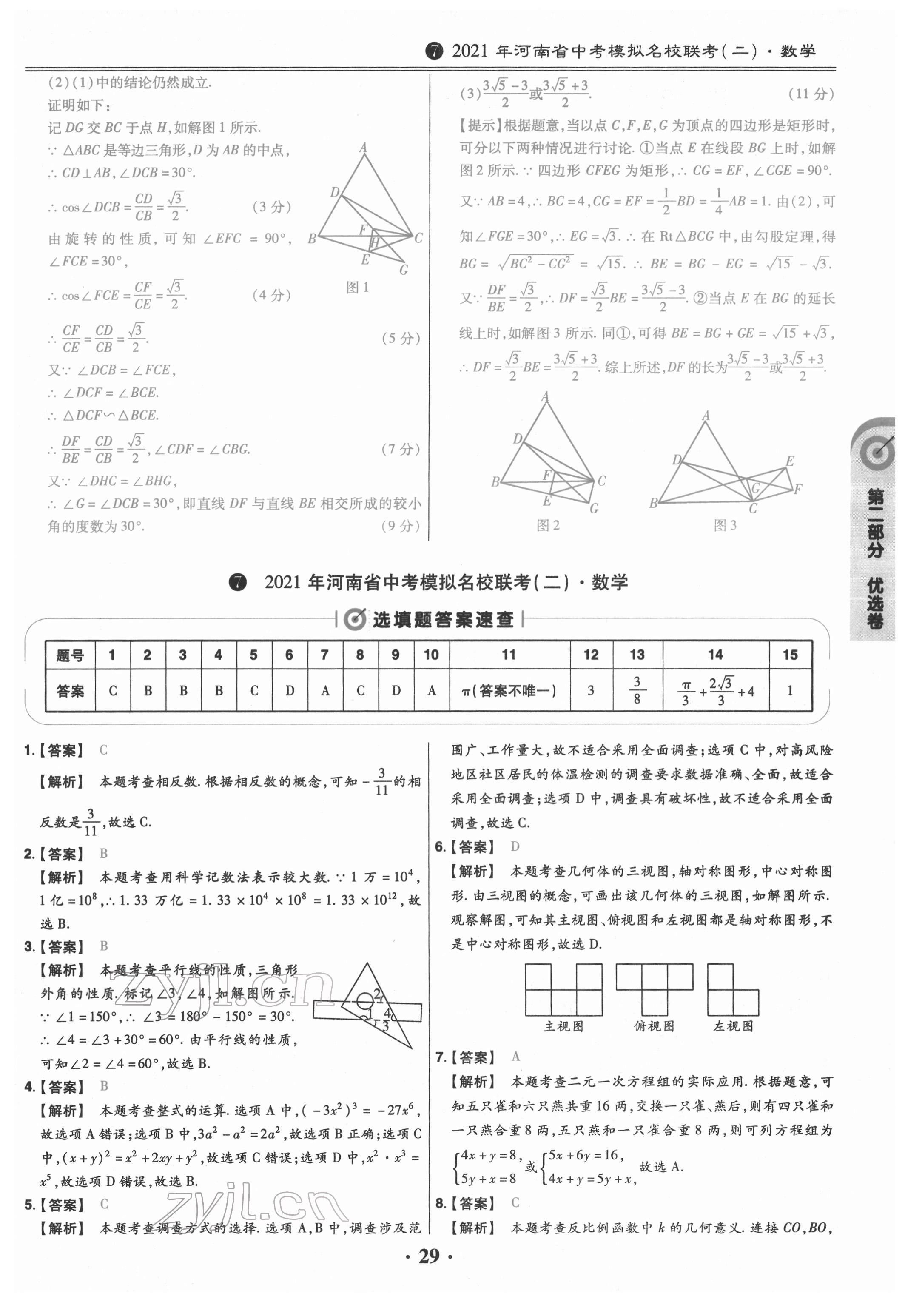 2022年鼎城中考模擬試卷精編數(shù)學(xué)河南專(zhuān)版 參考答案第29頁(yè)