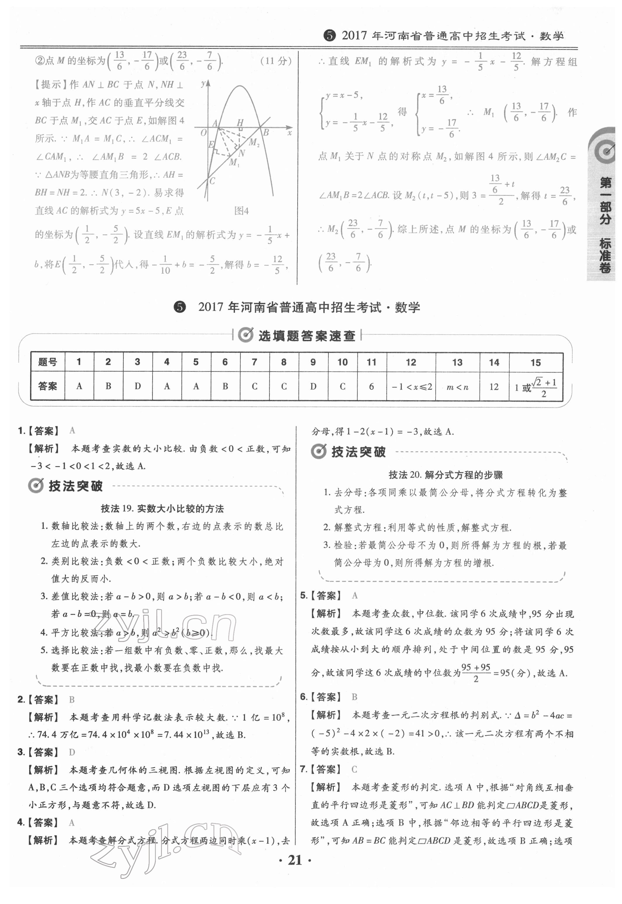 2022年鼎城中考模擬試卷精編數(shù)學(xué)河南專版 參考答案第21頁(yè)