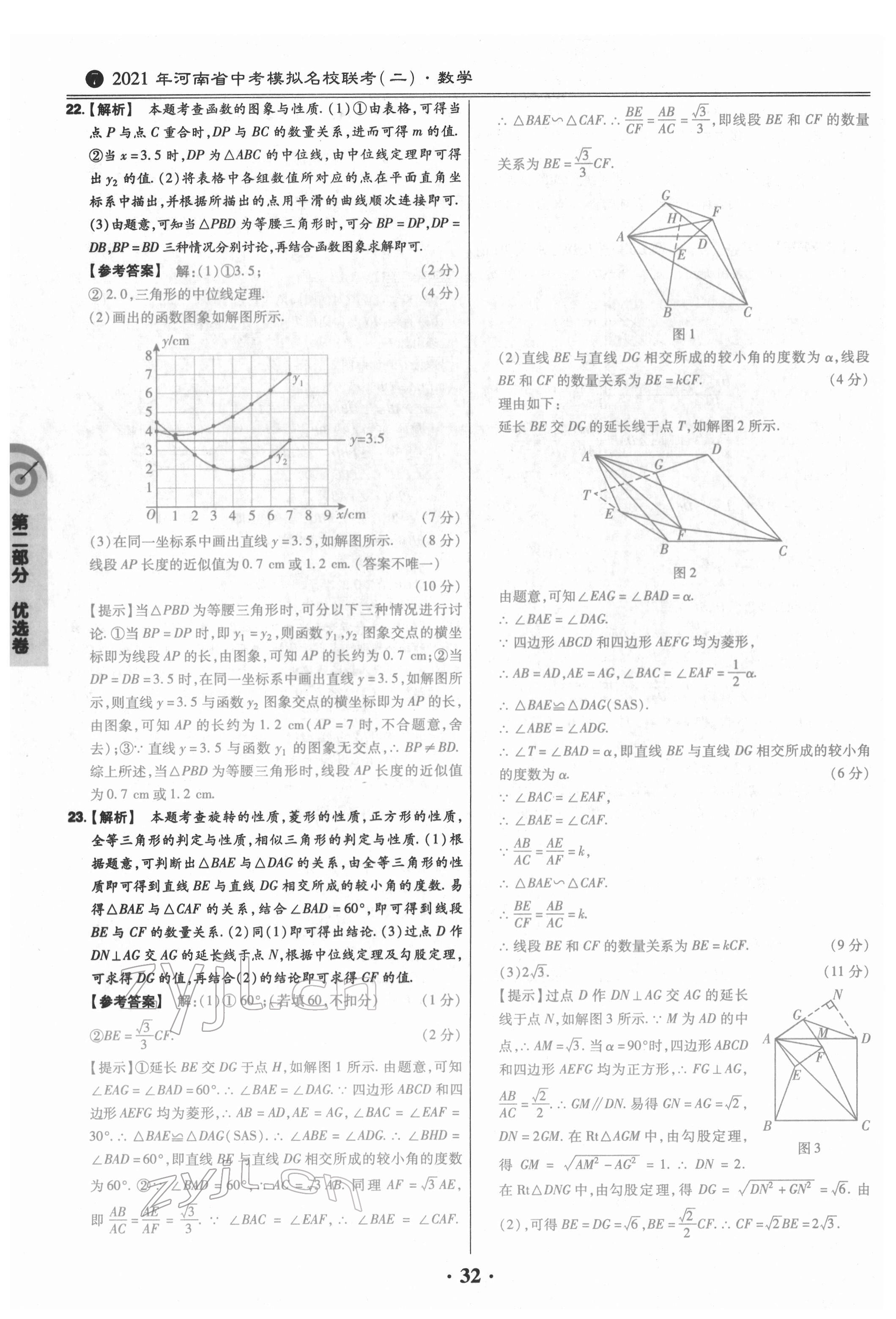 2022年鼎城中考模擬試卷精編數(shù)學(xué)河南專版 參考答案第32頁(yè)