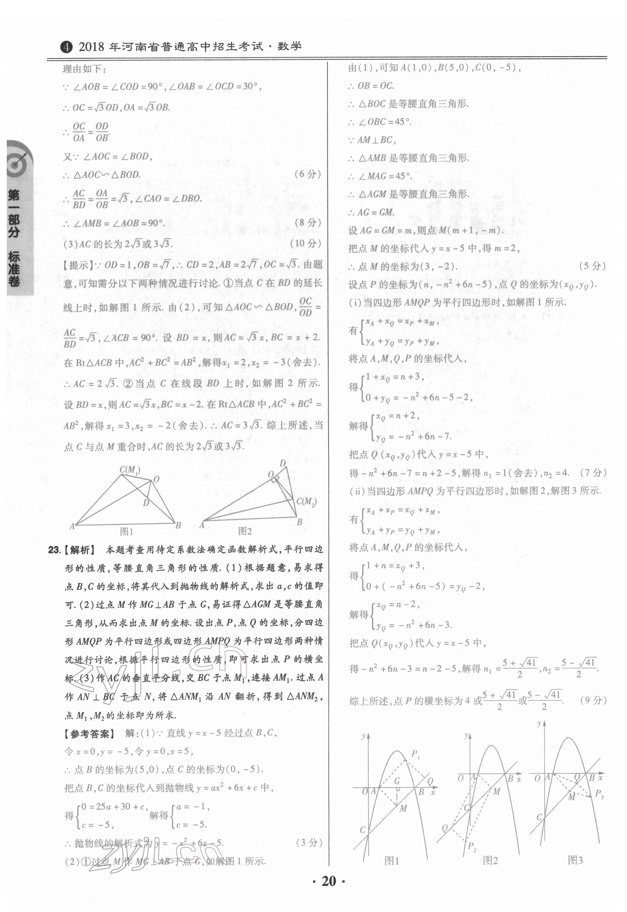 2022年鼎城中考模擬試卷精編數(shù)學(xué)河南專版 參考答案第20頁(yè)