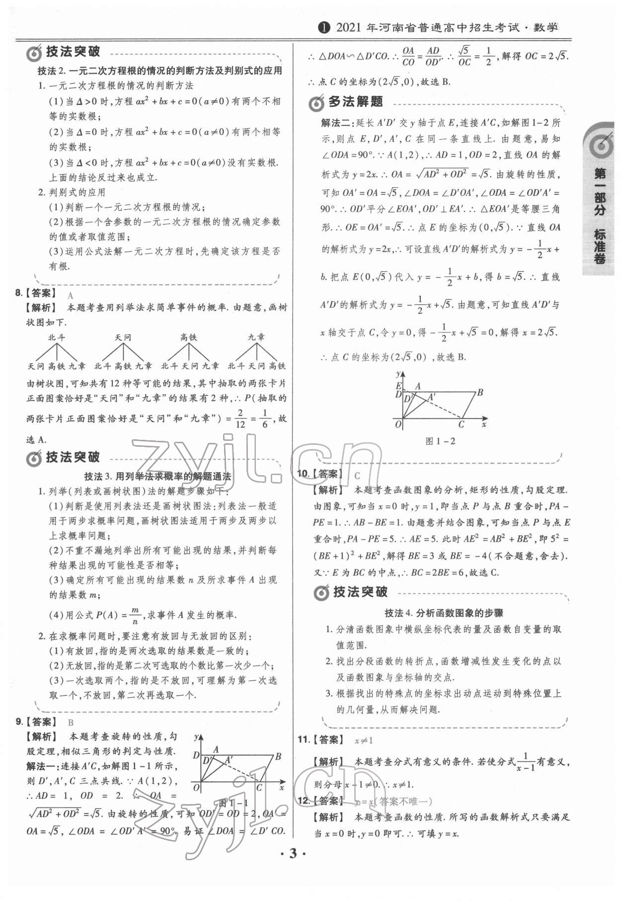 2022年鼎城中考模擬試卷精編數(shù)學河南專版 參考答案第3頁