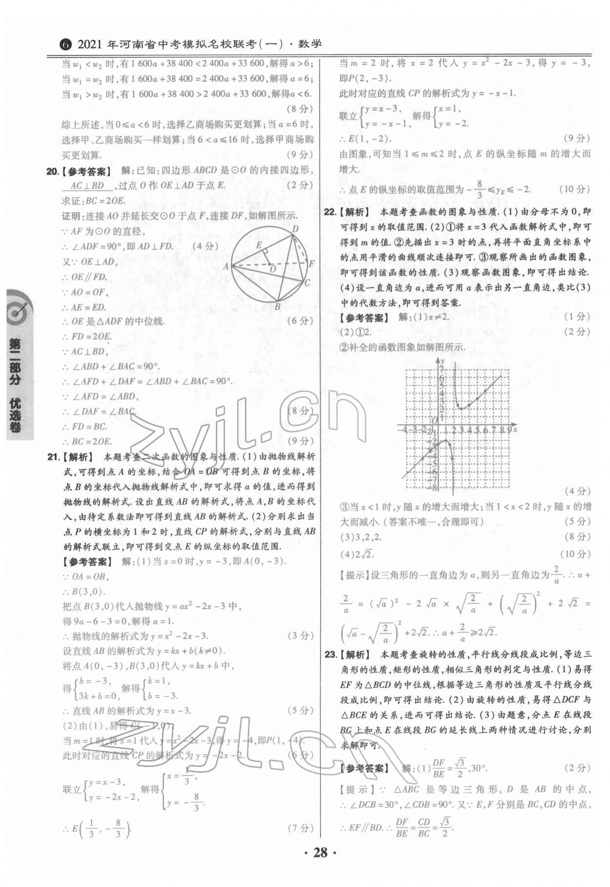 2022年鼎城中考模擬試卷精編數學河南專版 參考答案第28頁