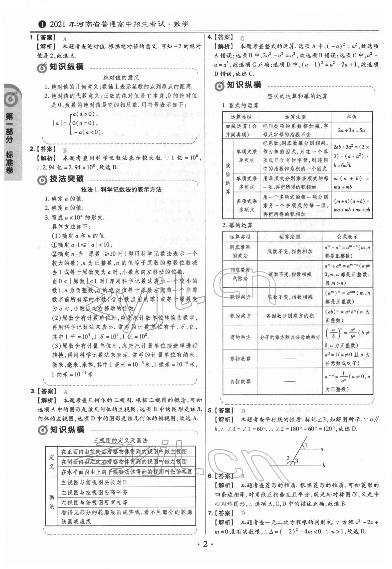 2022年鼎城中考模擬試卷精編數(shù)學河南專版 參考答案第2頁