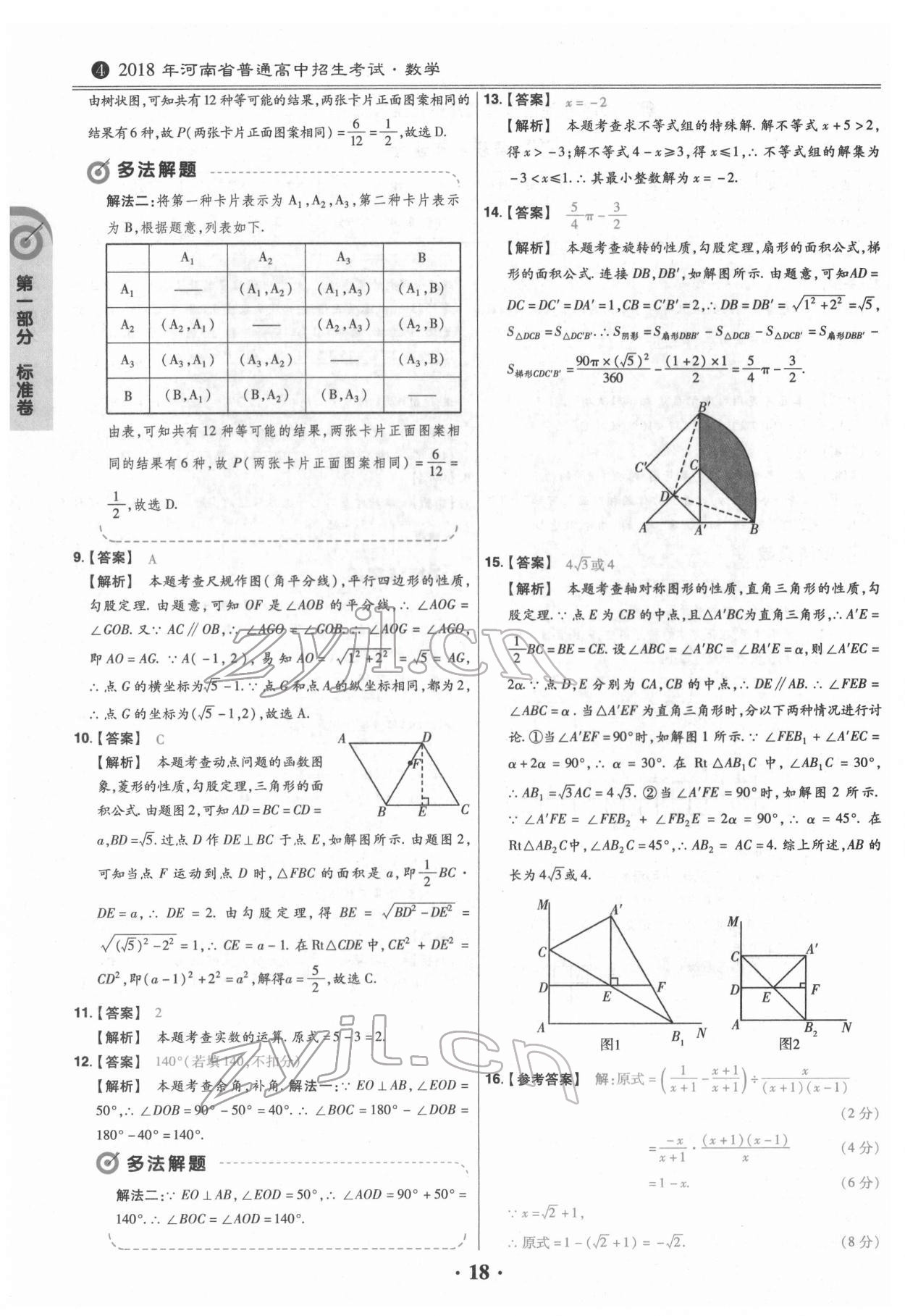 2022年鼎城中考模擬試卷精編數學河南專版 參考答案第18頁