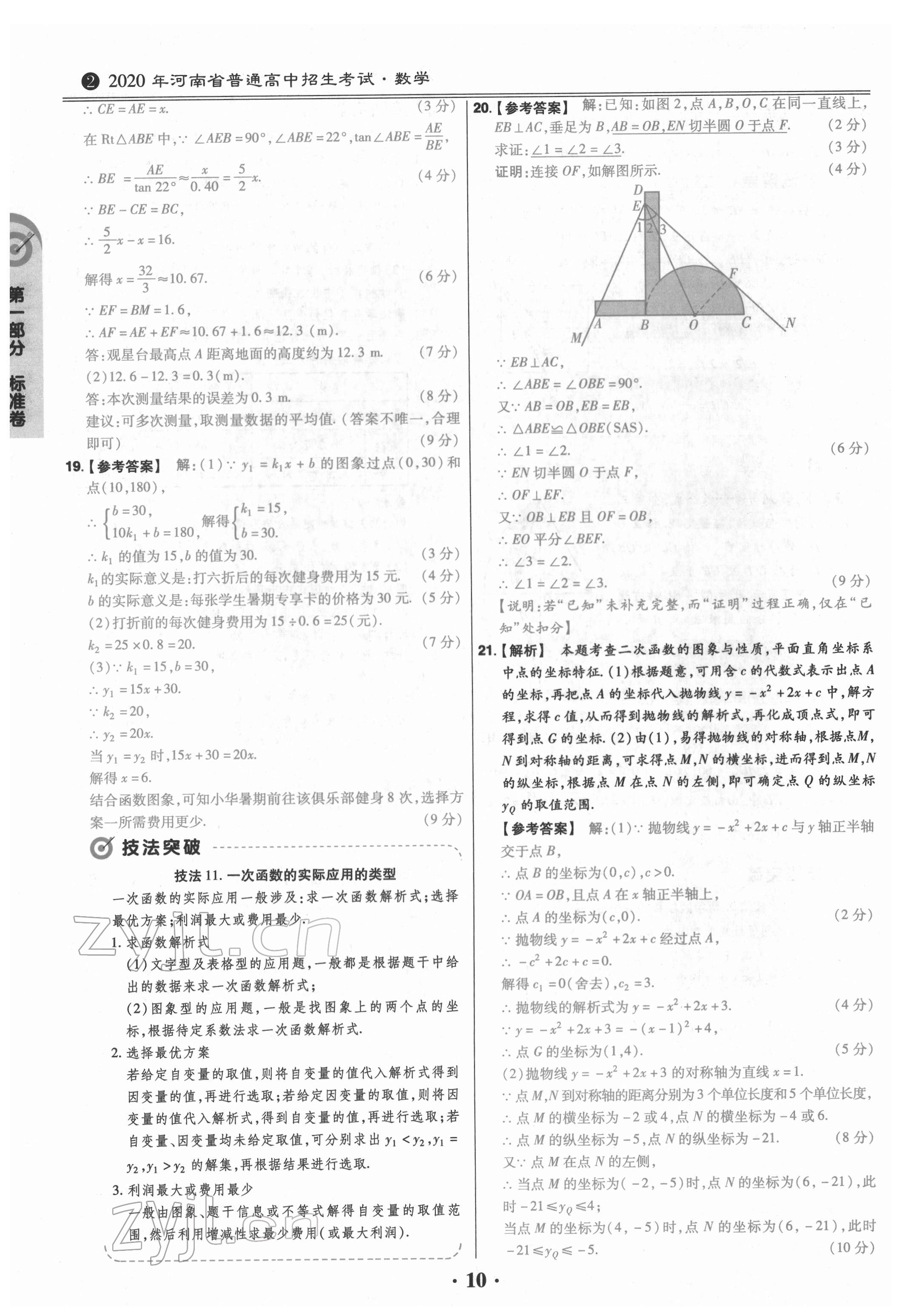 2022年鼎城中考模擬試卷精編數(shù)學(xué)河南專版 參考答案第10頁