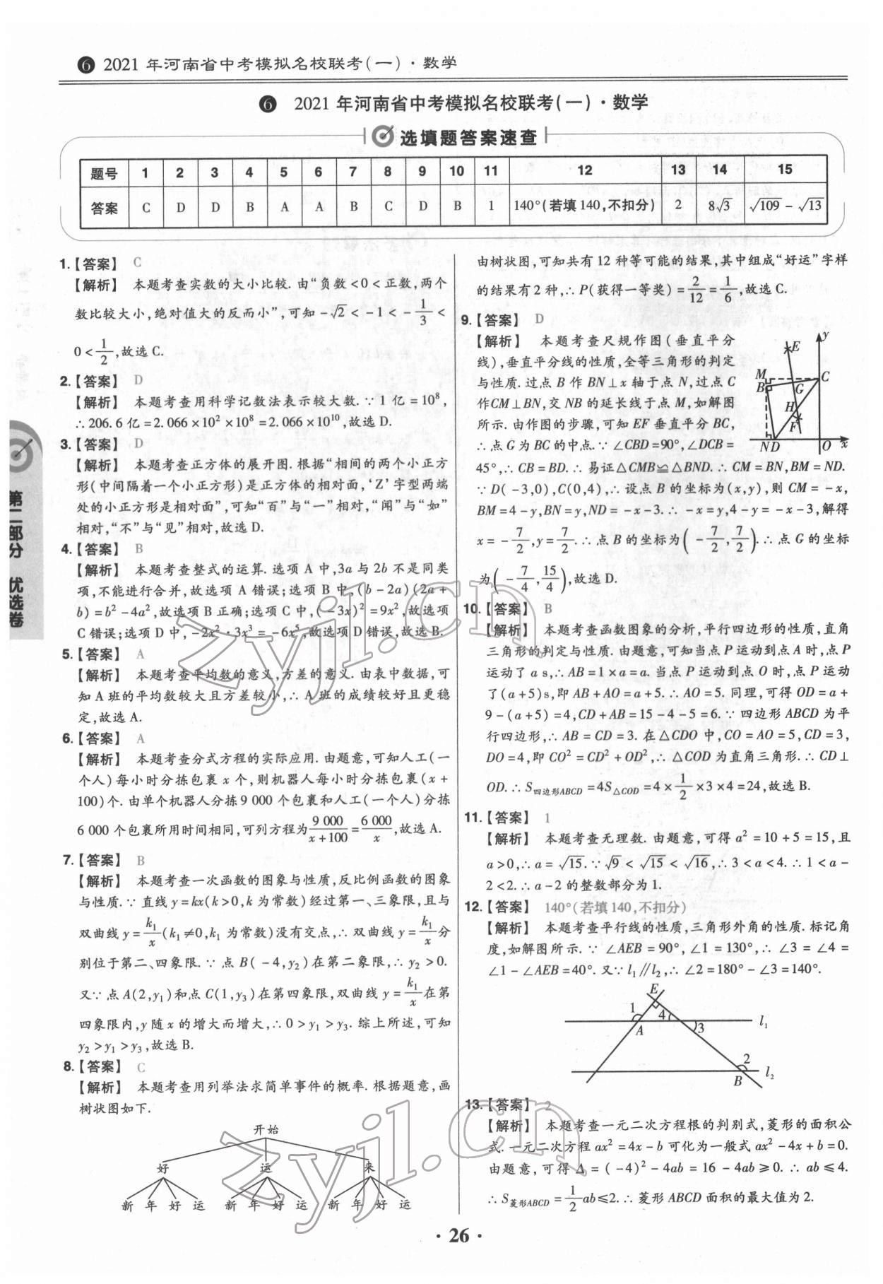 2022年鼎城中考模擬試卷精編數(shù)學(xué)河南專(zhuān)版 參考答案第26頁(yè)