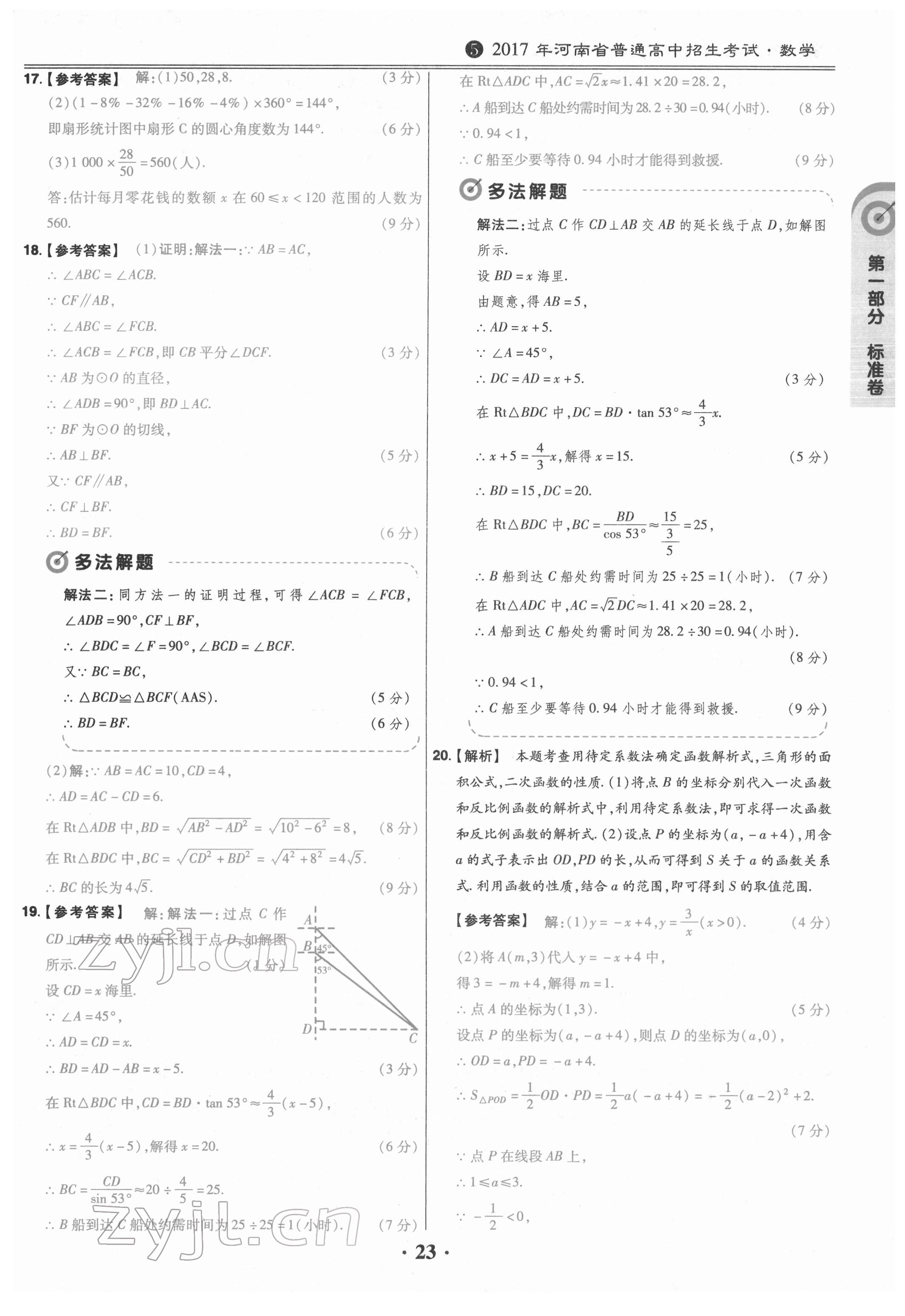 2022年鼎城中考模擬試卷精編數(shù)學河南專版 參考答案第23頁