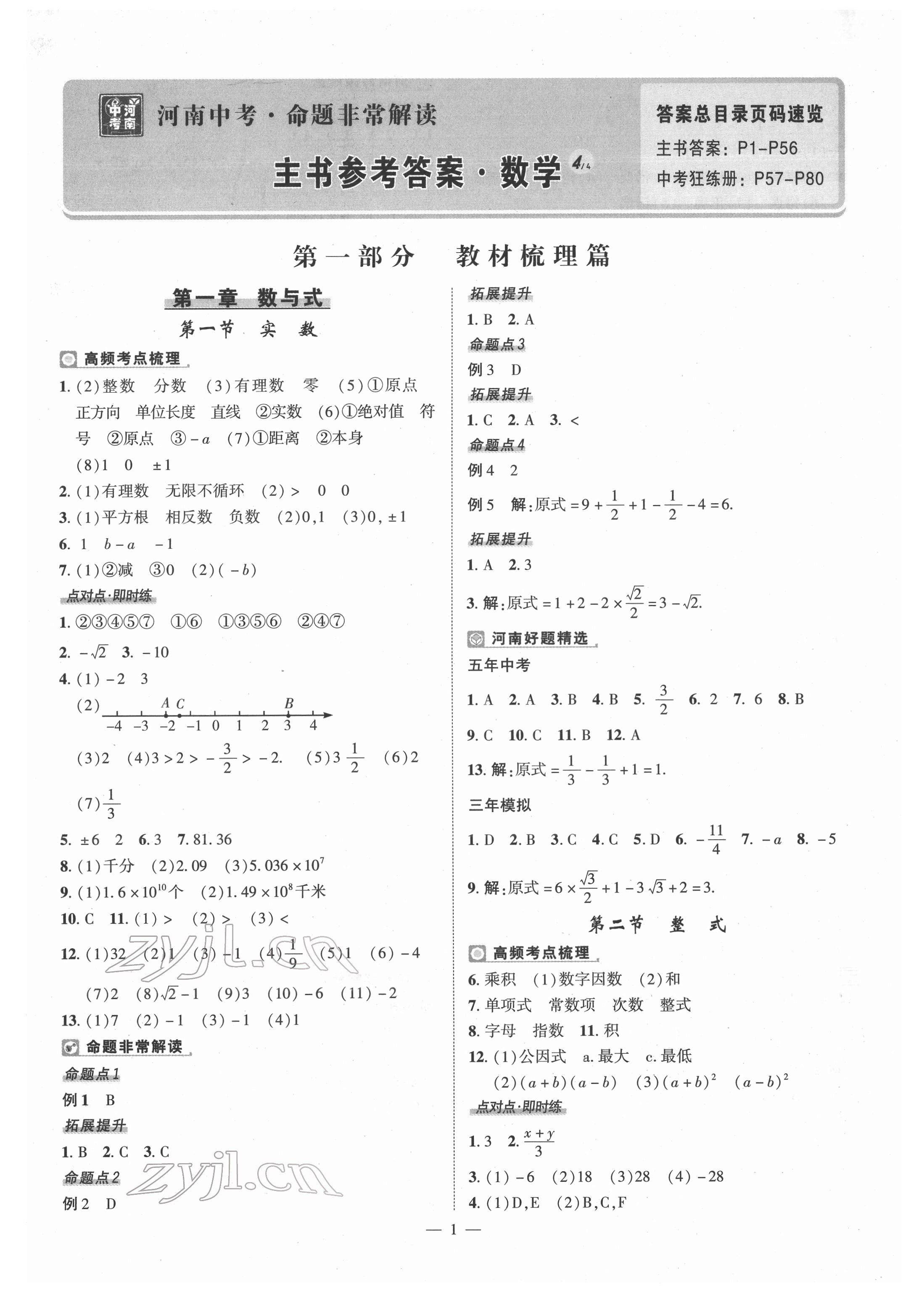 2022年河南中考命题非常解读数学 第1页