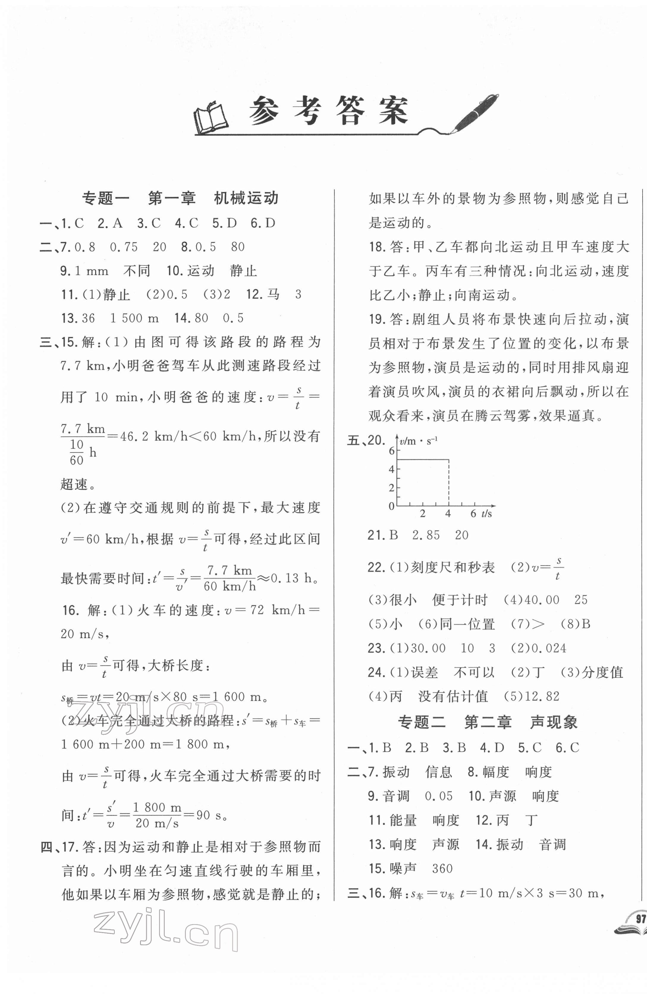 2022年勝券在握初中總復習物理人教版吉林專版 參考答案第1頁