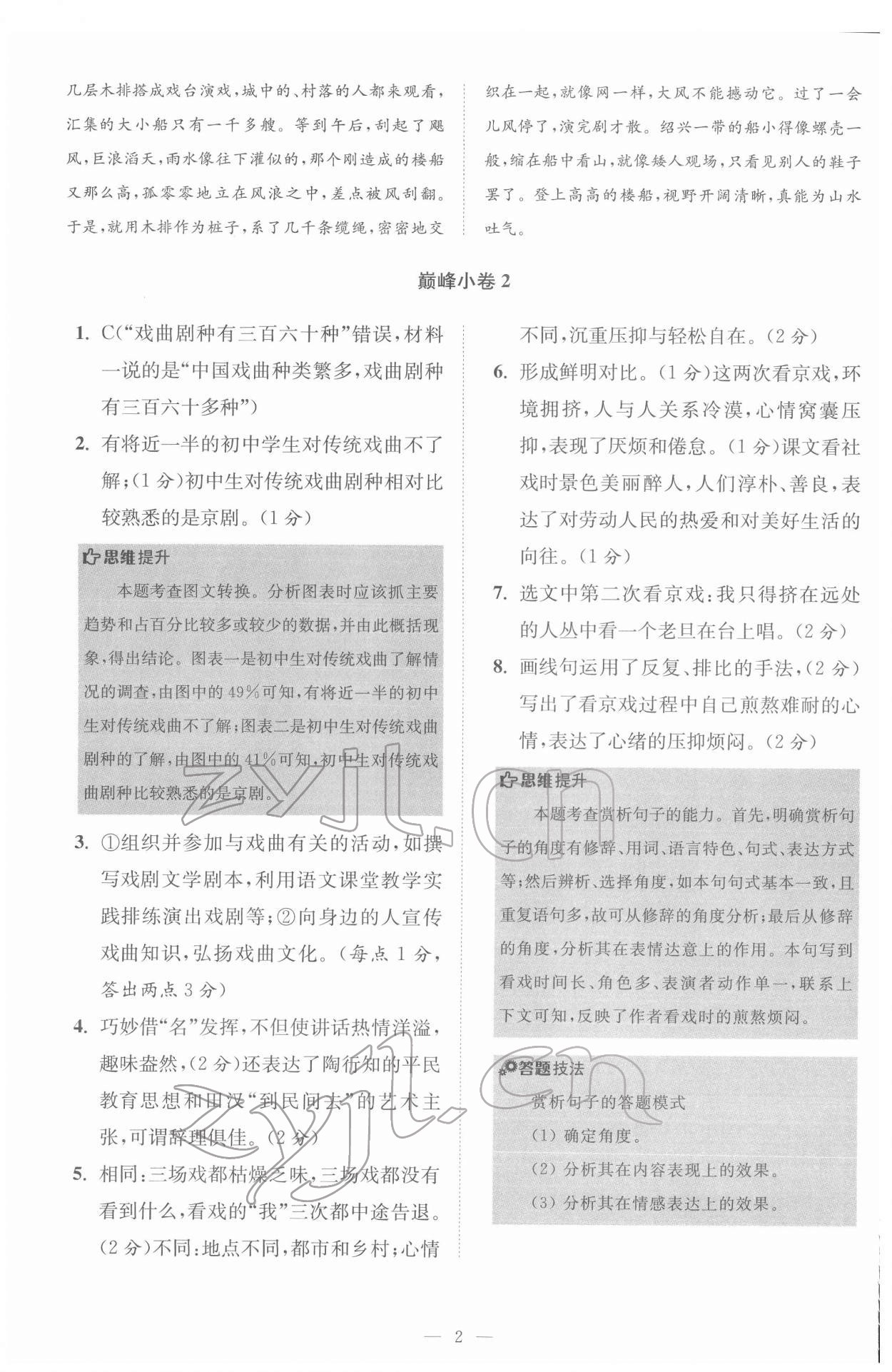 2022年初中语文小题狂做八年级下册巅峰版 第2页