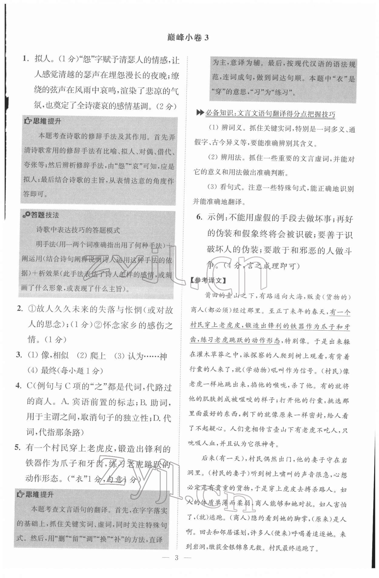 2022年初中语文小题狂做八年级下册巅峰版 第3页