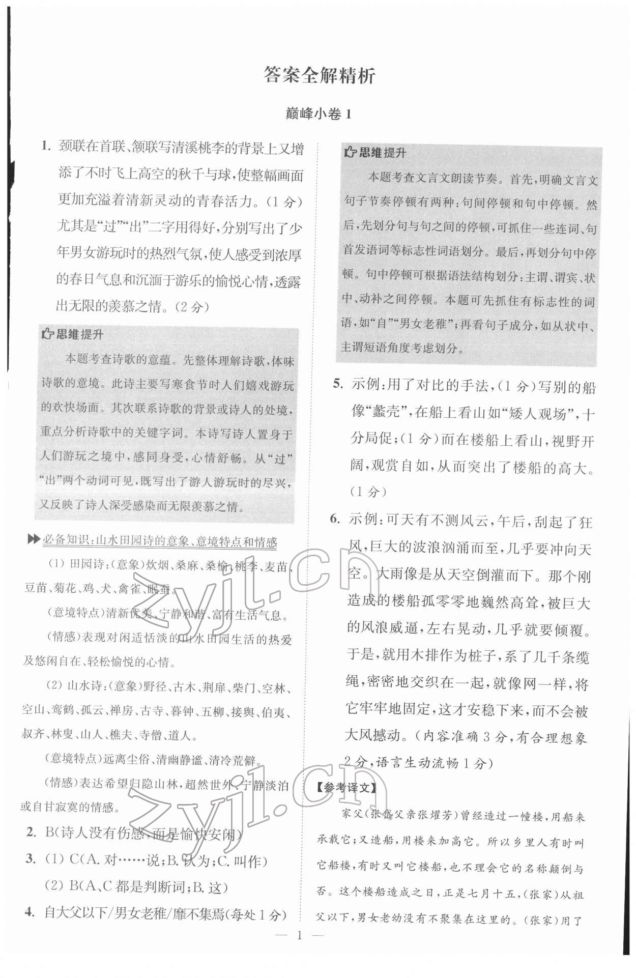 2022年初中语文小题狂做八年级下册巅峰版 第1页