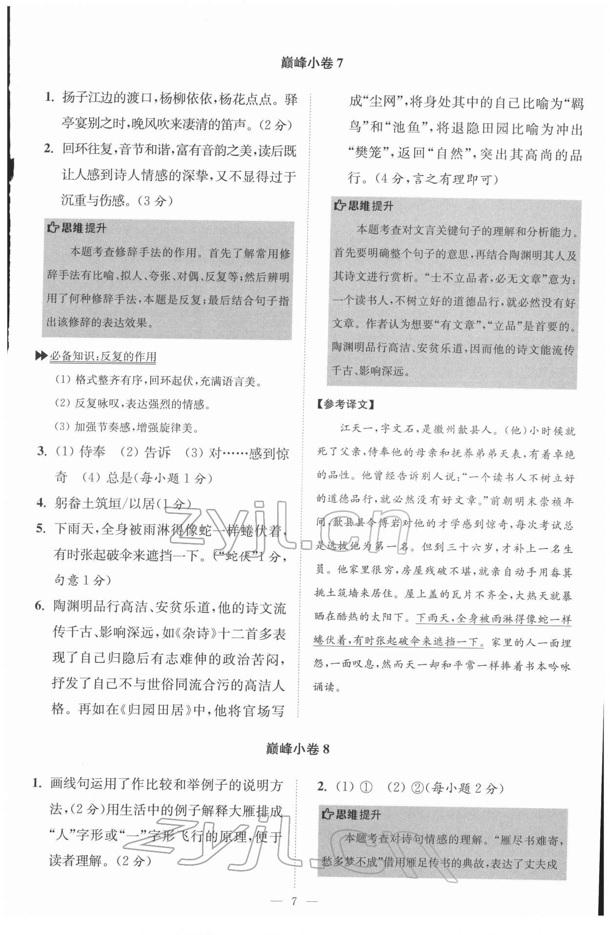 2022年初中语文小题狂做八年级下册巅峰版 第7页