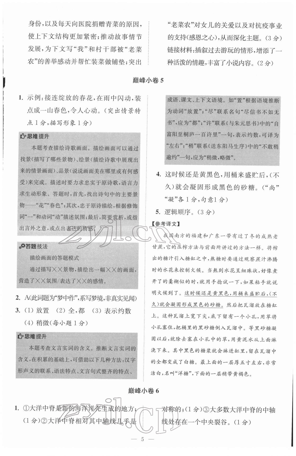 2022年初中语文小题狂做八年级下册巅峰版 第5页
