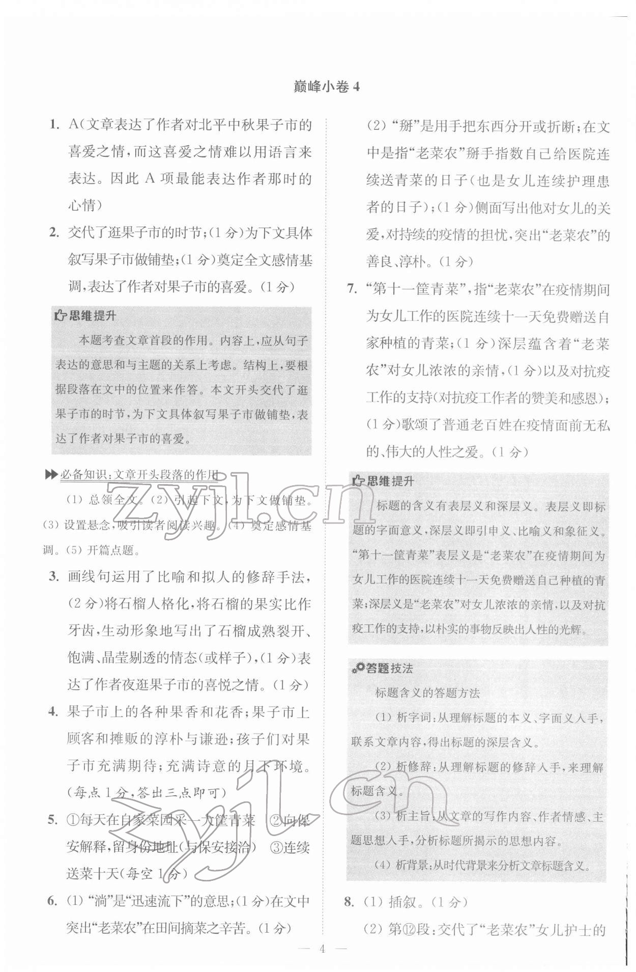 2022年初中语文小题狂做八年级下册巅峰版 第4页
