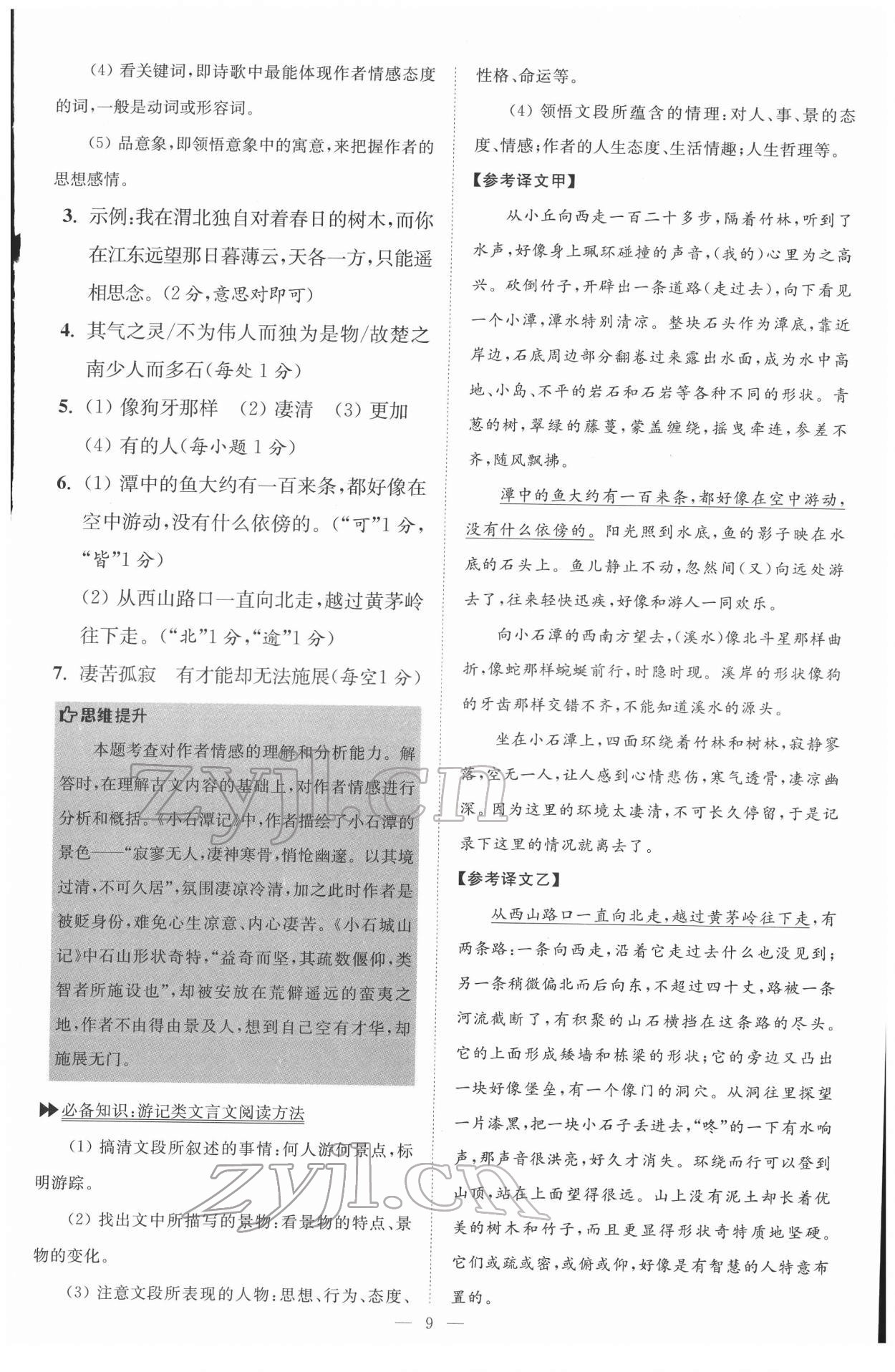2022年初中语文小题狂做八年级下册巅峰版 第9页