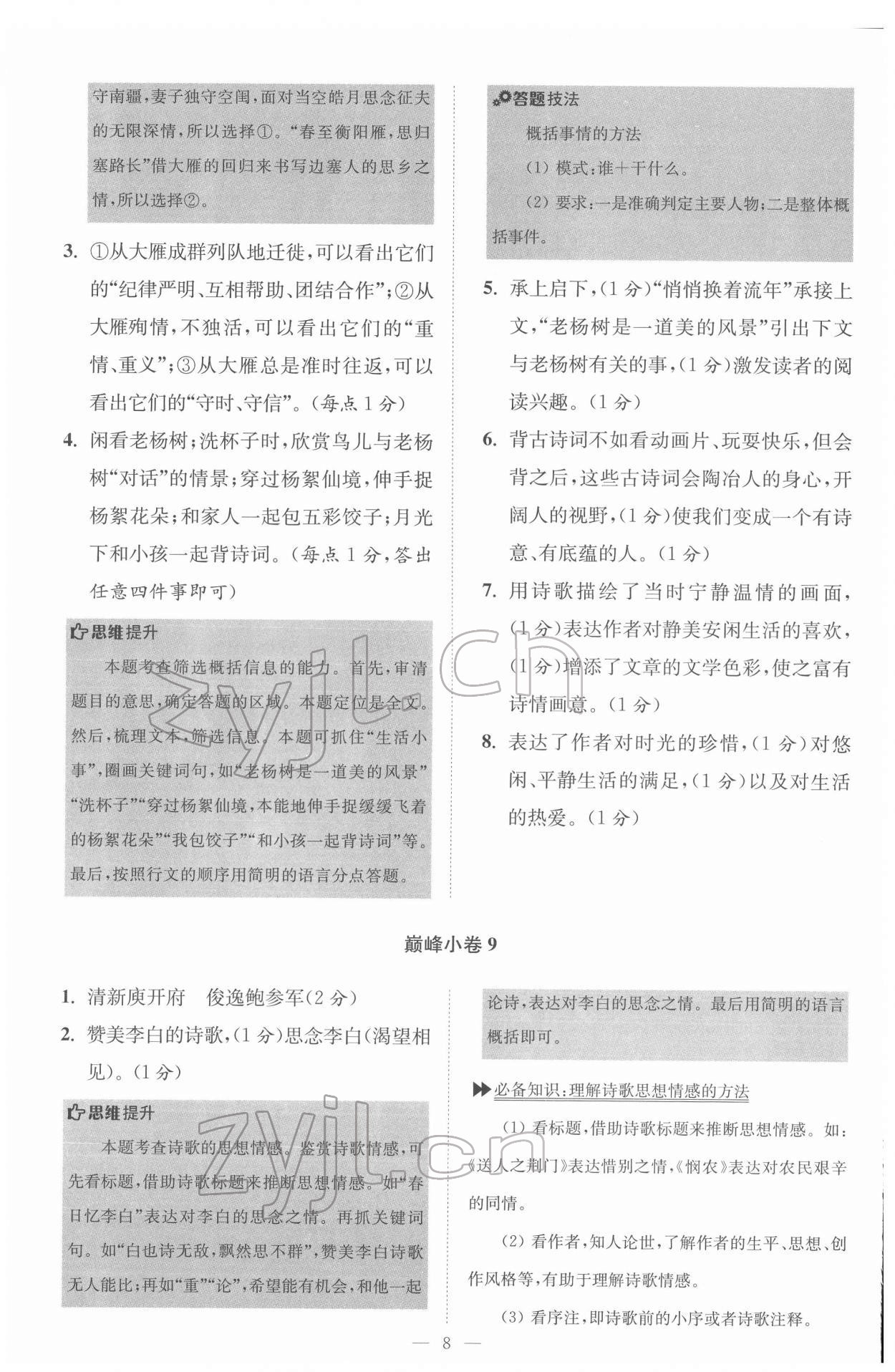 2022年初中语文小题狂做八年级下册巅峰版 第8页