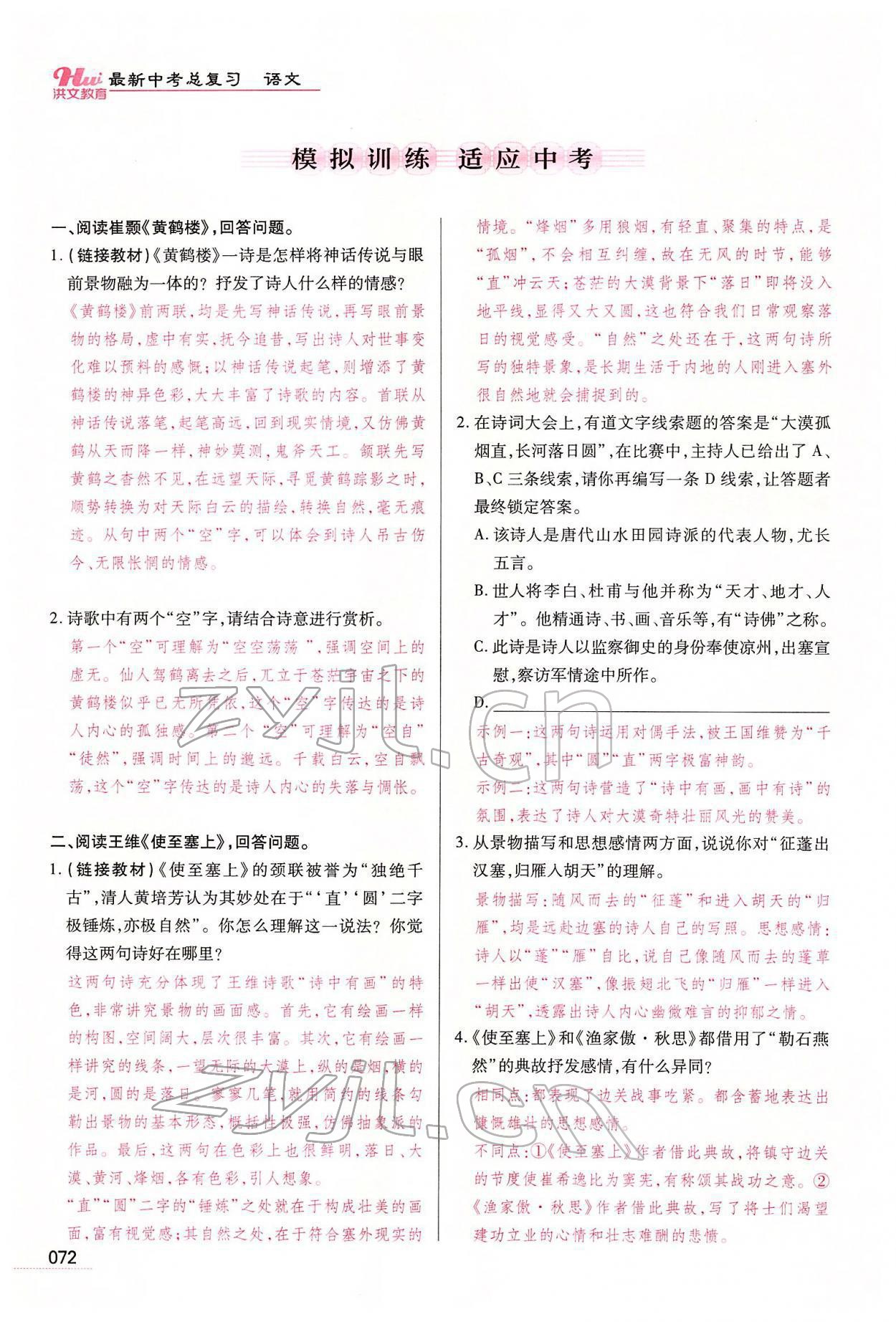 2022年洪文教育最新中考语文河南专版 第70页