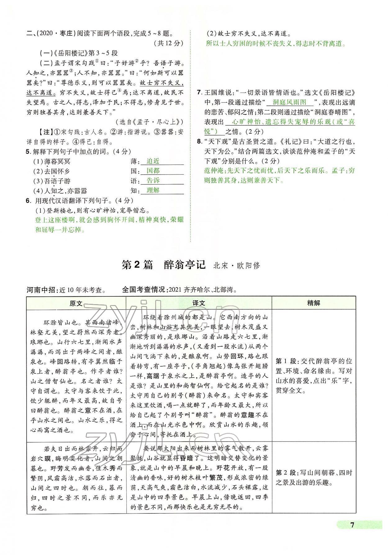 2022年国华教育中考夺冠语文河南专版 第7页