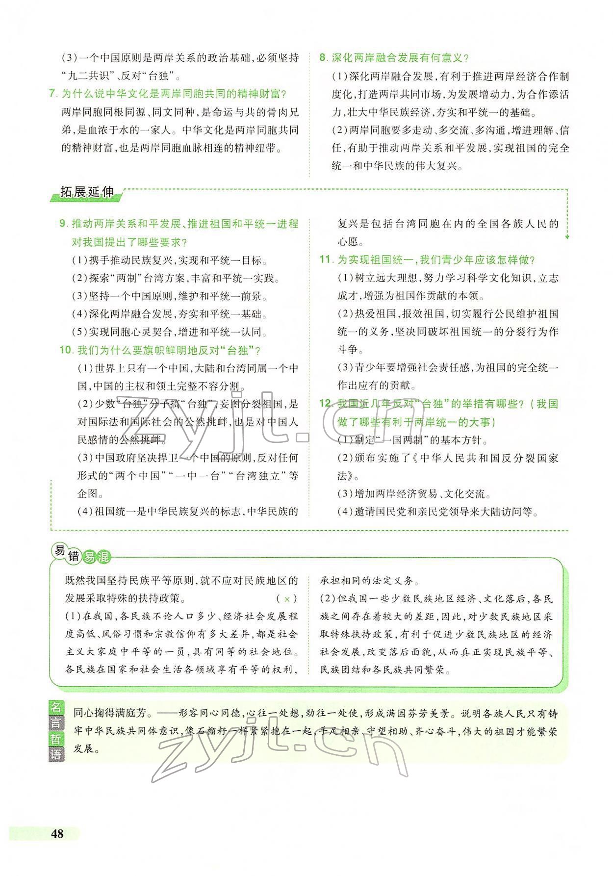 2022年国华教育中考夺冠道德与法治河南专版 第44页