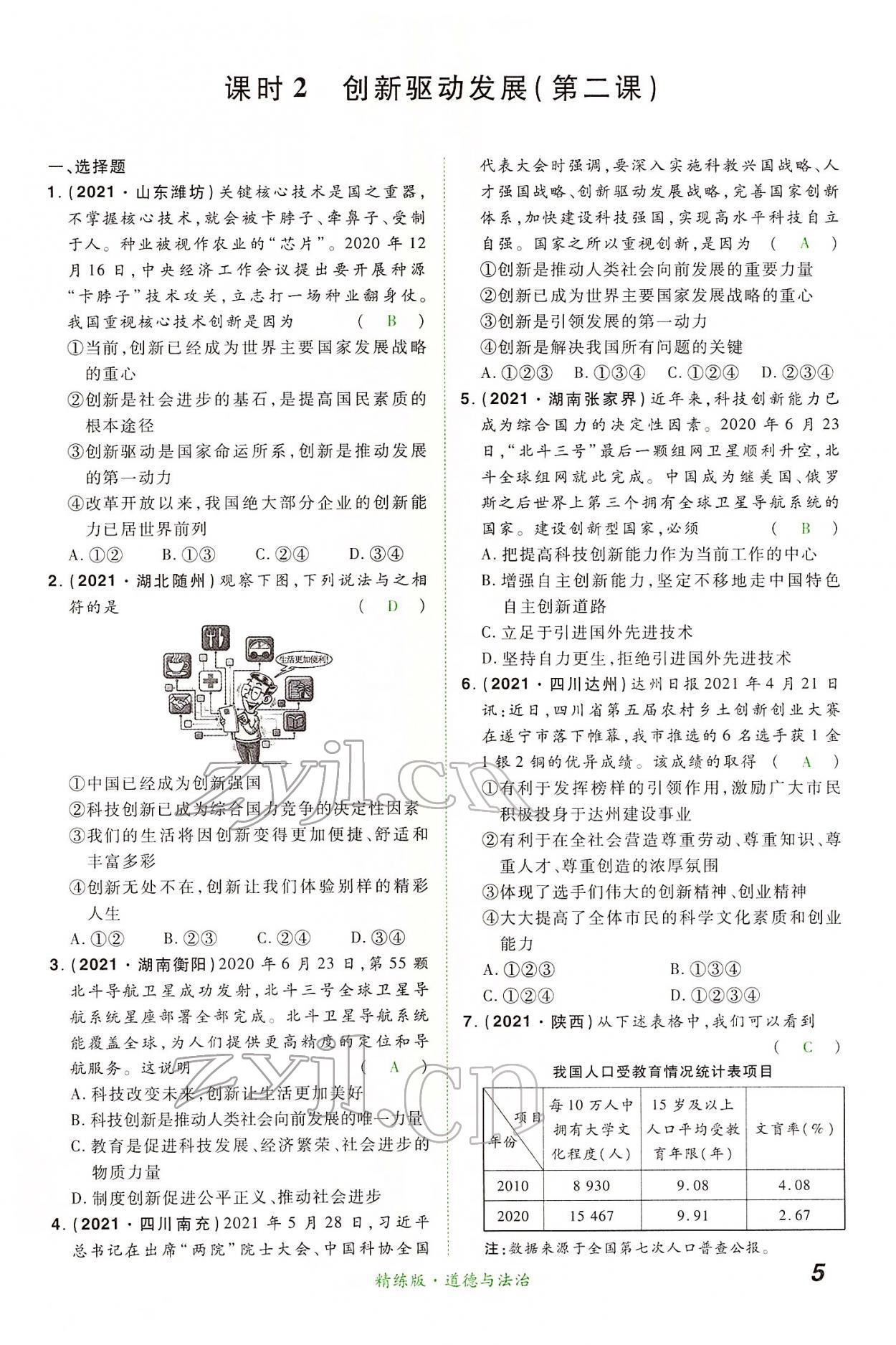 2022年国华教育中考夺冠道德与法治河南专版 第5页