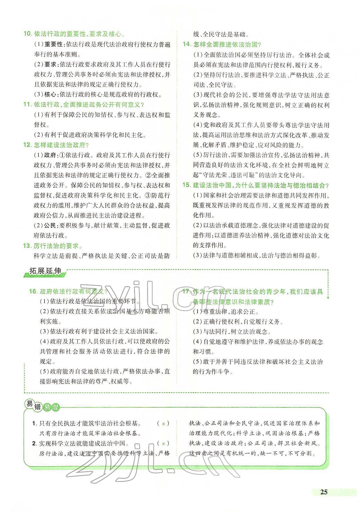 2022年国华教育中考夺冠道德与法治河南专版 第21页