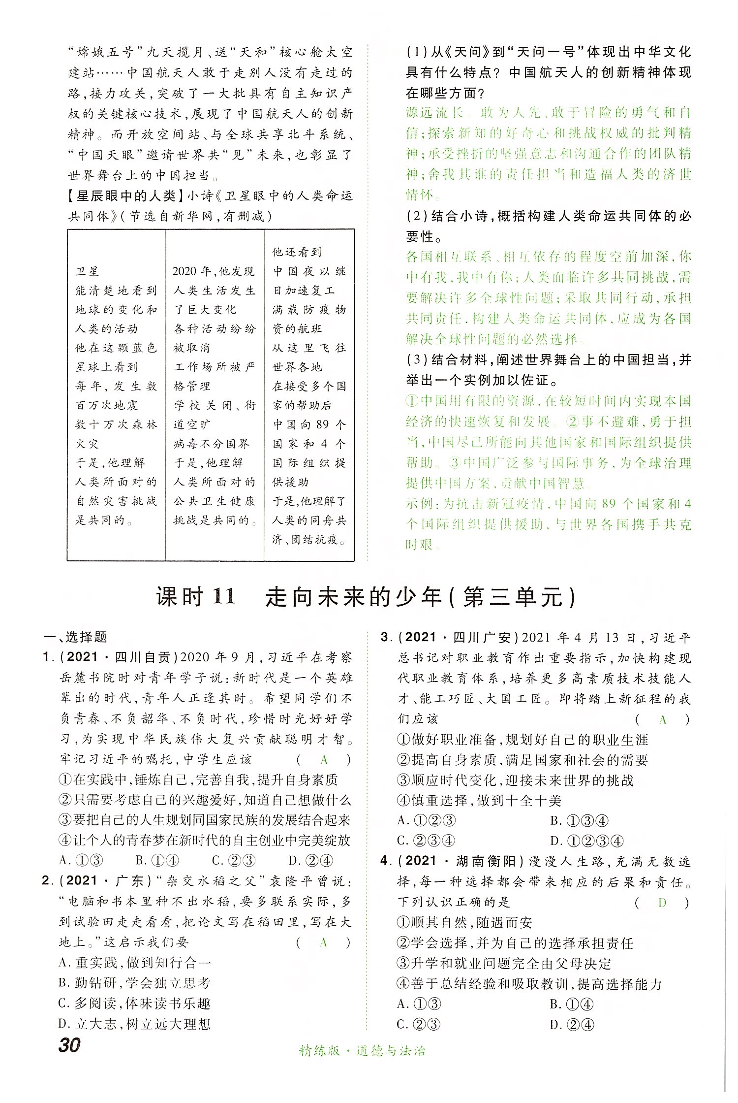 2022年国华教育中考夺冠道德与法治河南专版 第30页