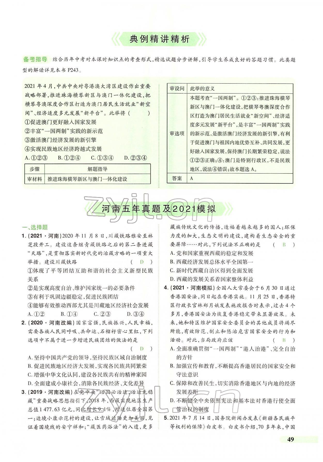 2022年国华教育中考夺冠道德与法治河南专版 第45页