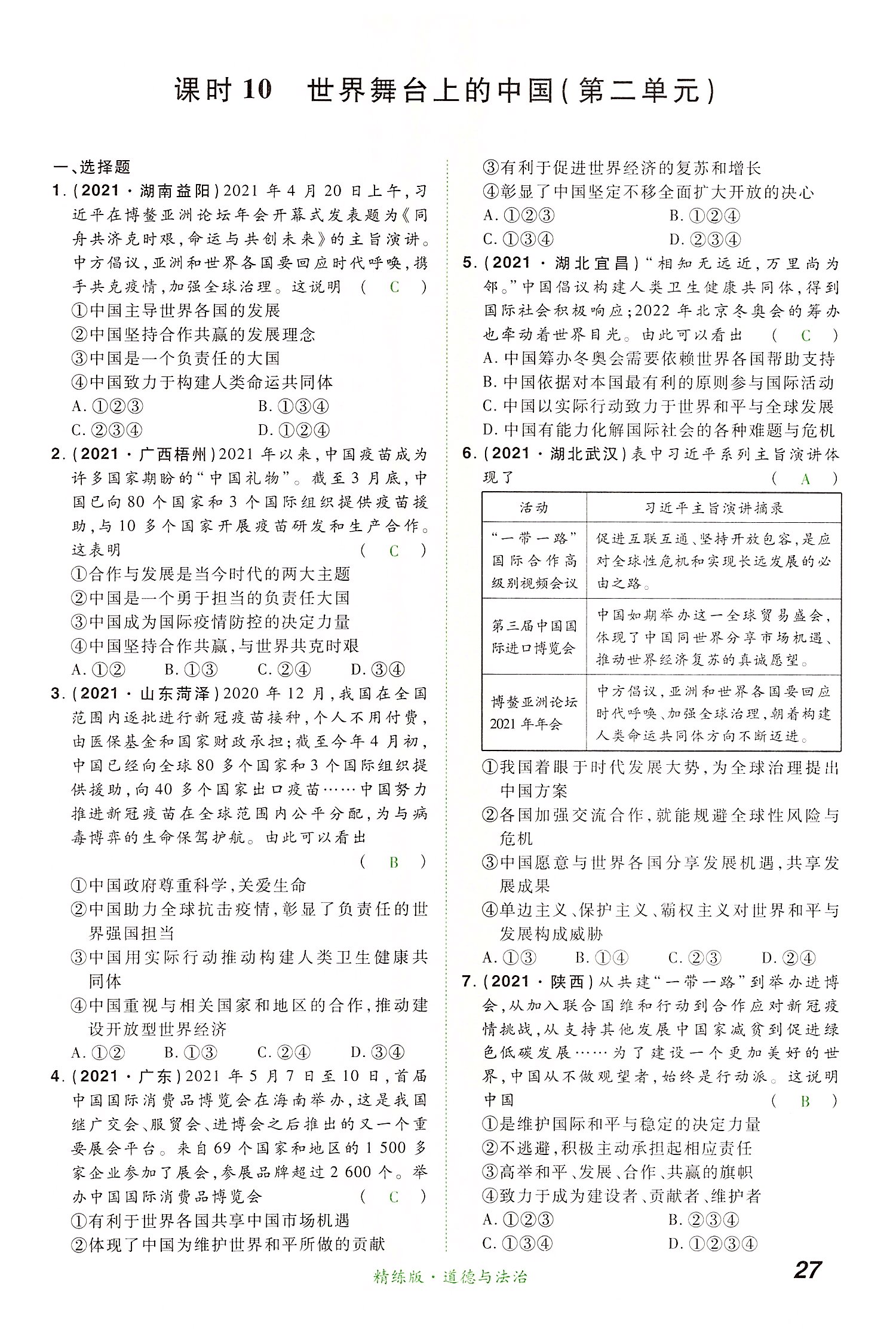 2022年国华教育中考夺冠道德与法治河南专版 第27页